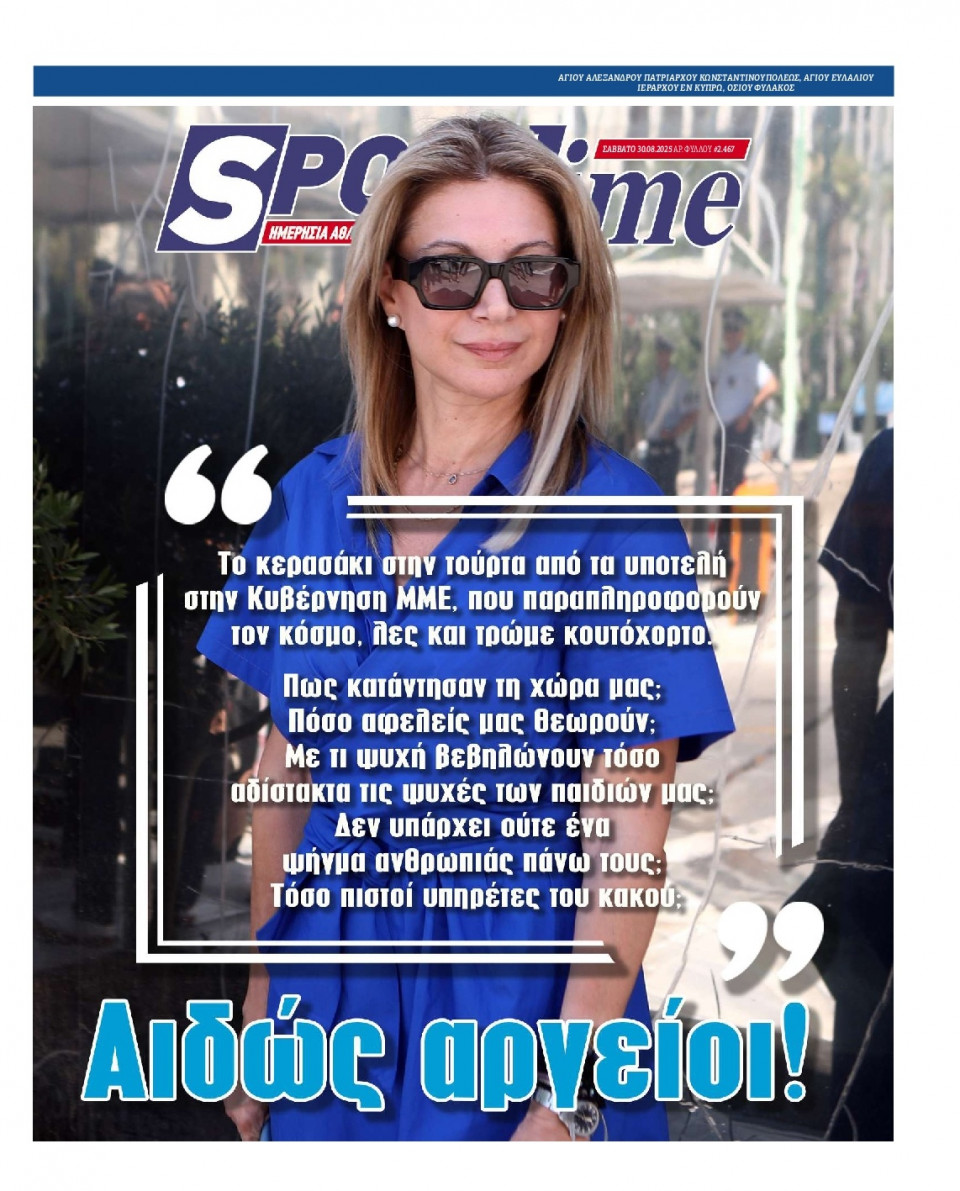 Πρωτοσέλιδο Εφημερίδας - Sportime - 2025-08-30