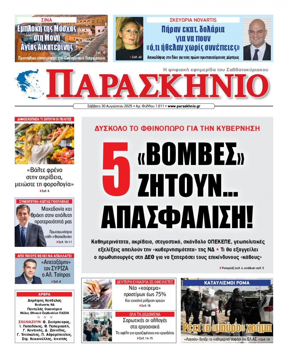 Πρωτοσέλιδο Εφημερίδας - ΤΟ ΠΑΡΑΣΚΗΝΙΟ - 2025-08-30