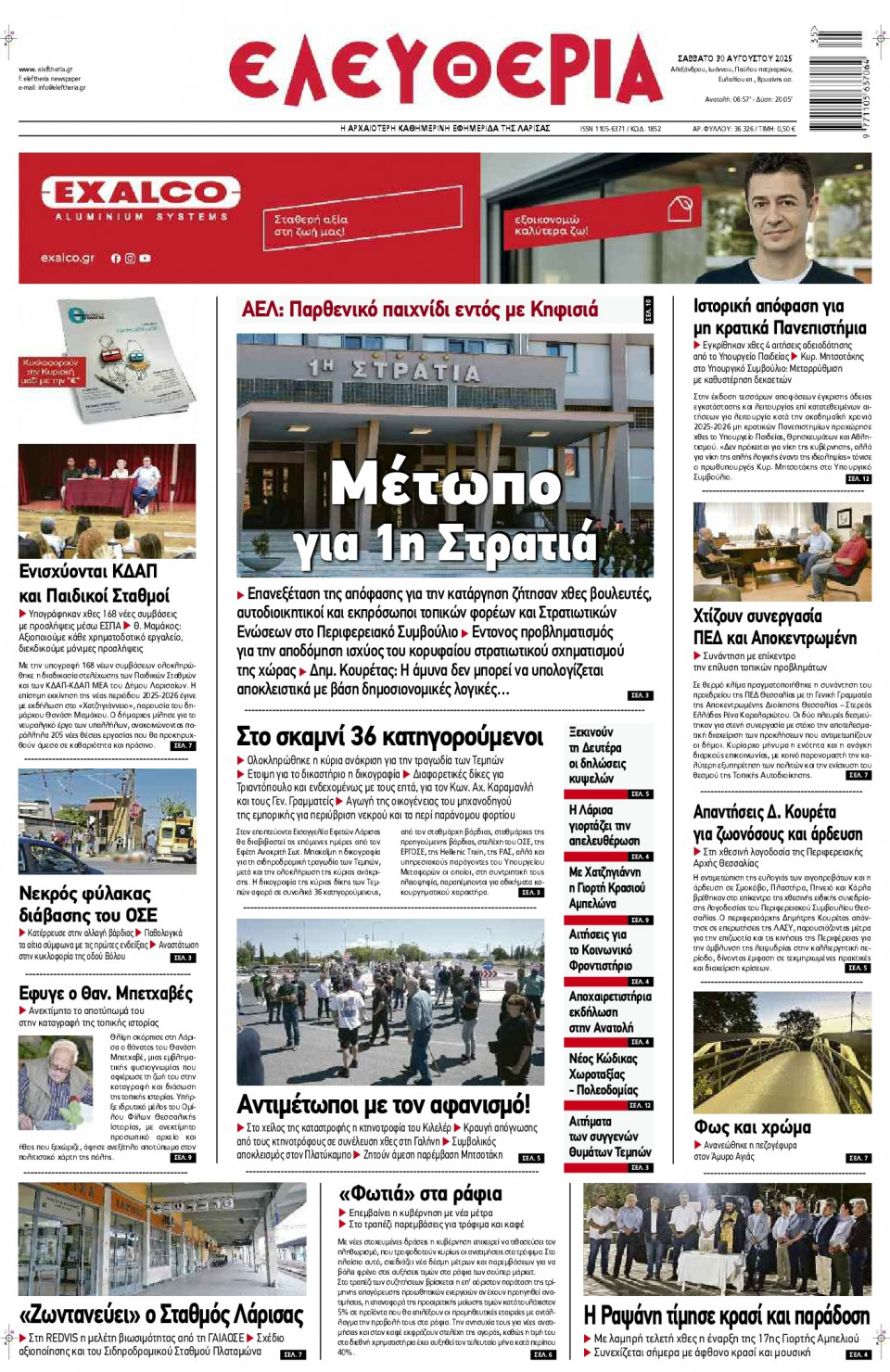 Πρωτοσέλιδο Εφημερίδας - Ελευθερία Λάρισας - 2025-08-30