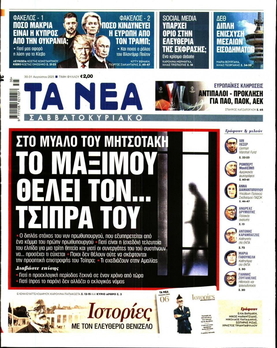 Πρωτοσέλιδο Εφημερίδας - Τα Νέα - 2025-08-30