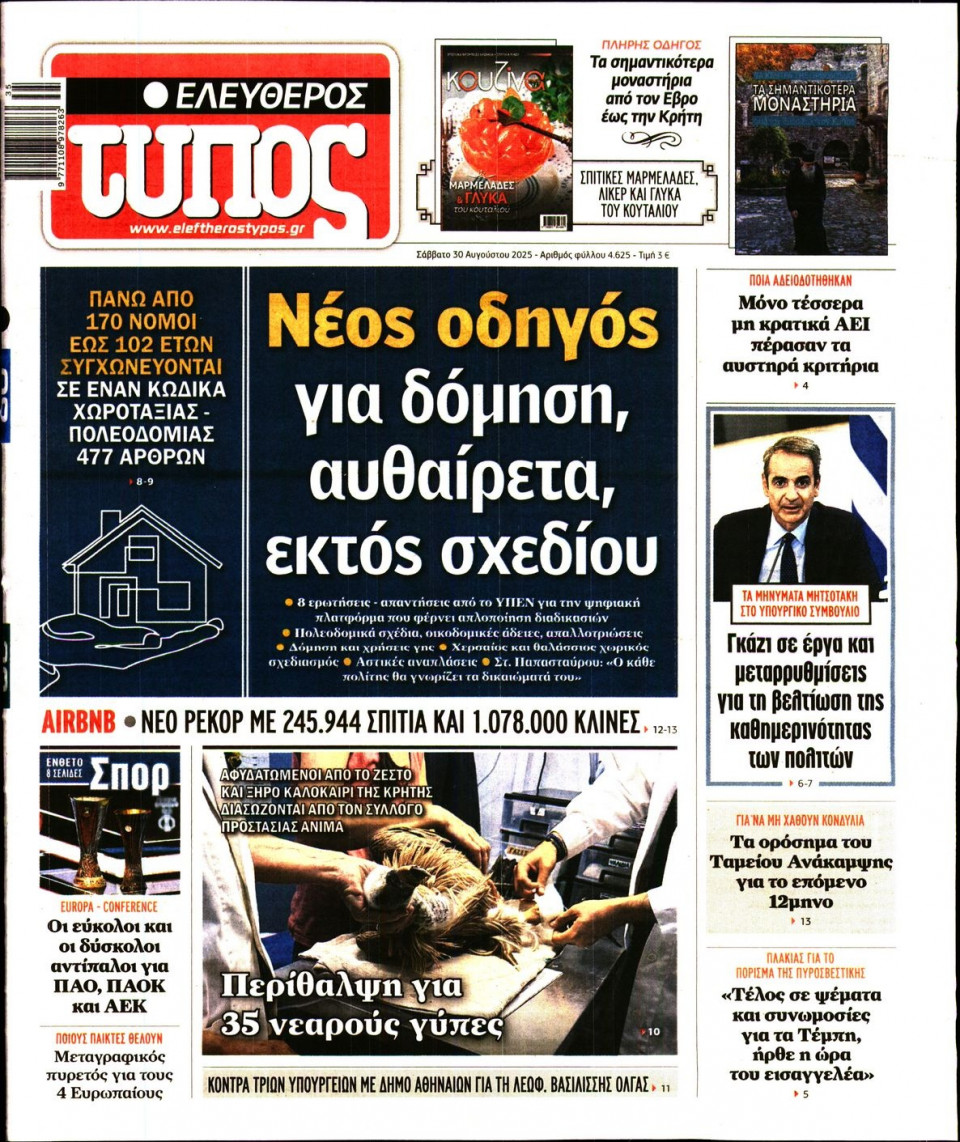 Πρωτοσέλιδο Εφημερίδας - Ελεύθερος Τύπος - 2025-08-30