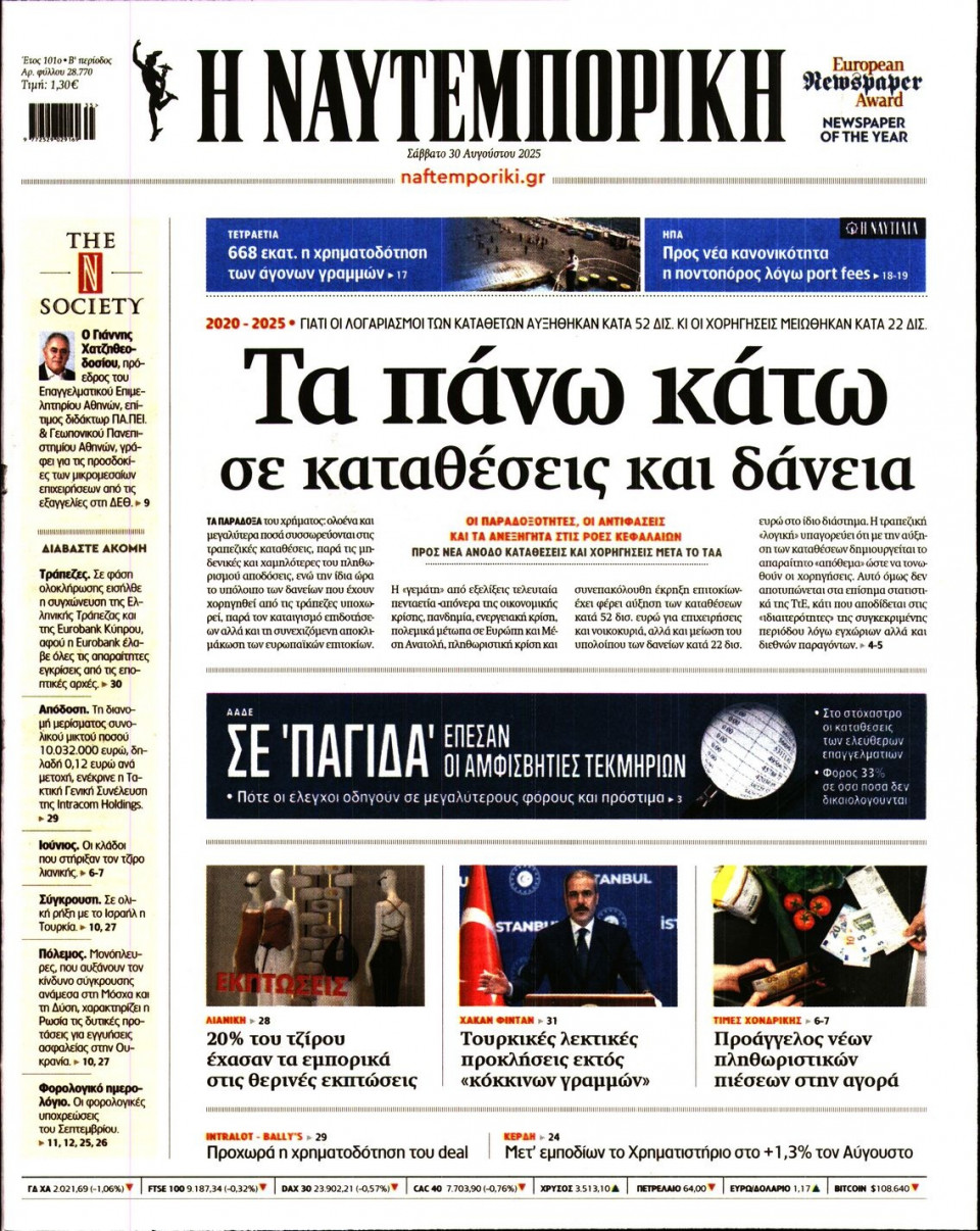 Πρωτοσέλιδο Εφημερίδας - Ναυτεμπορική - 2025-08-30