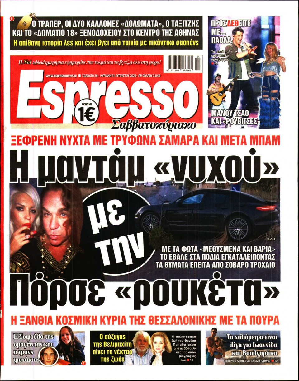 Πρωτοσέλιδο Εφημερίδας - Espresso - 2025-08-30