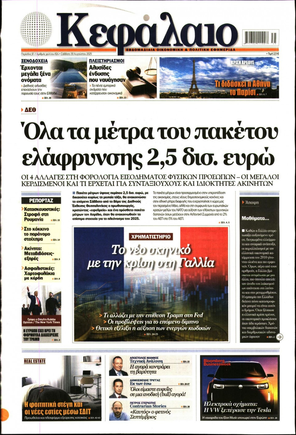 Πρωτοσέλιδο Εφημερίδας - ΚΕΦΑΛΑΙΟ - 2025-08-30