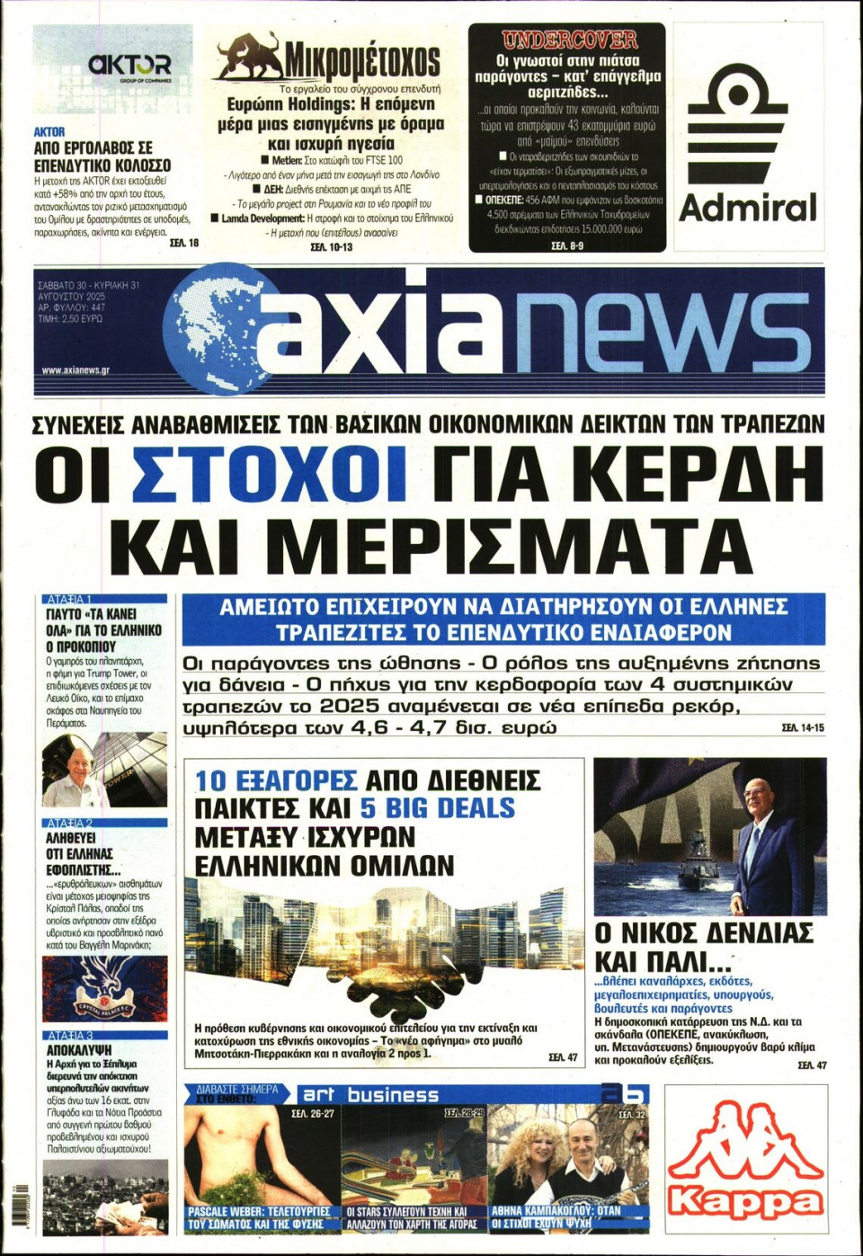 Πρωτοσέλιδο Εφημερίδας - ΑΞΙΑ - 2025-08-30