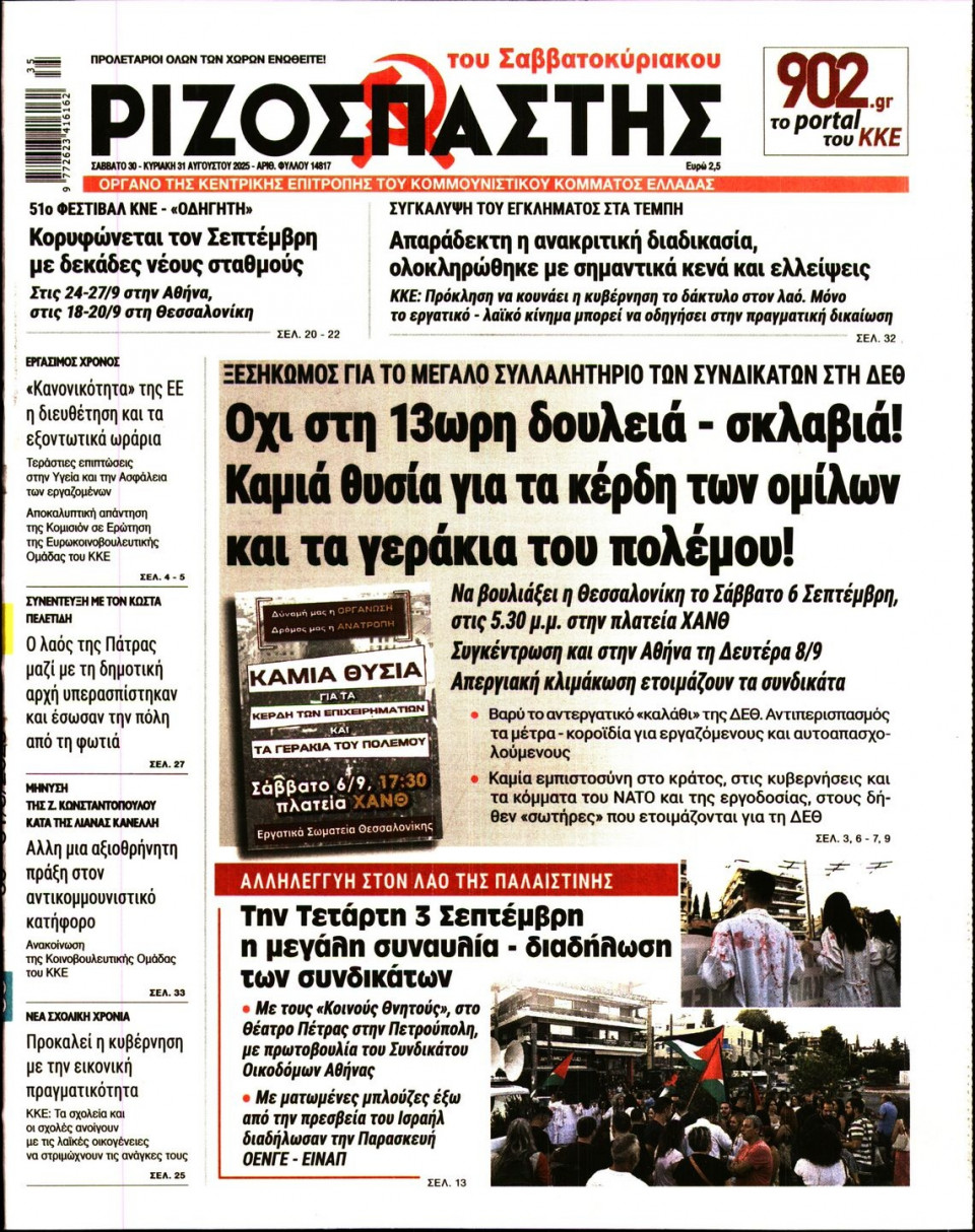 Πρωτοσέλιδο Εφημερίδας - Ριζοσπάστης - 2025-08-30