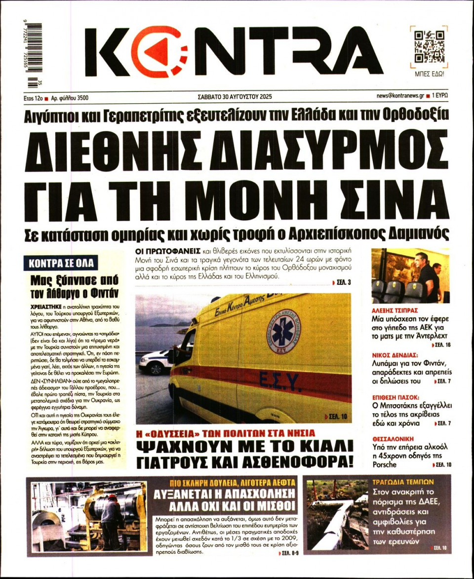Πρωτοσέλιδο Εφημερίδας - KONTRA NEWS - 2025-08-30