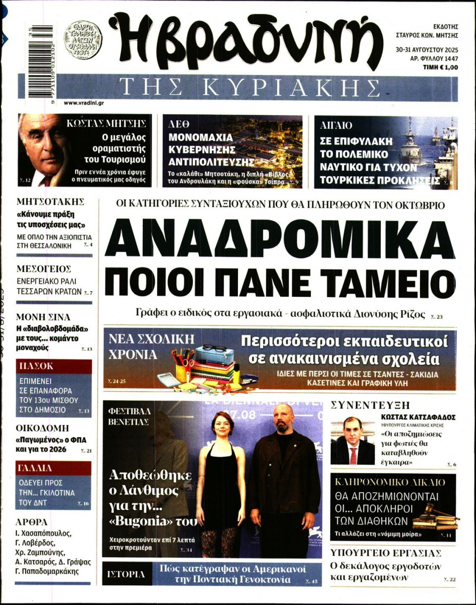 Πρωτοσέλιδο Εφημερίδας - ΒΡΑΔΥΝΗ ΤΗΣ ΚΥΡΙΑΚΗΣ - 2025-08-30