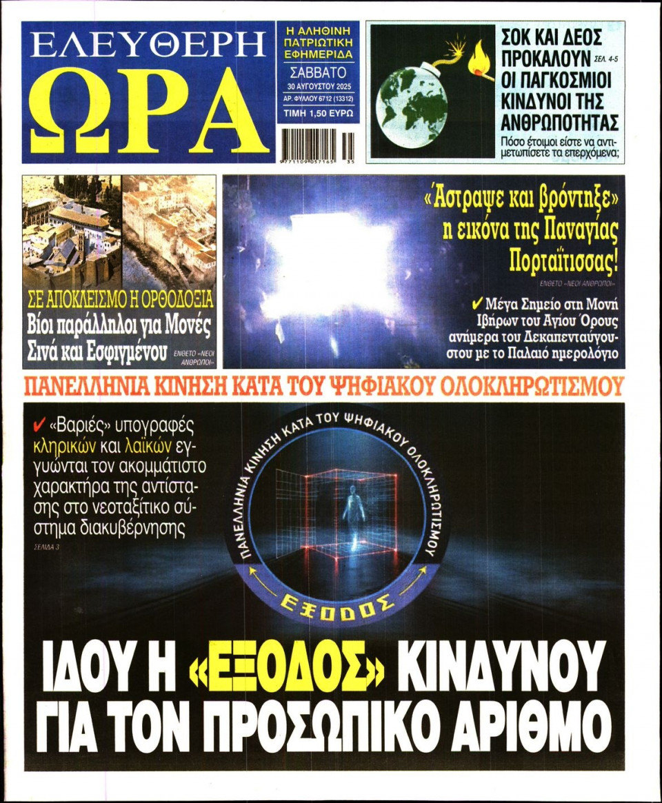 Πρωτοσέλιδο Εφημερίδας - Ελεύθερη Ώρα - 2025-08-30
