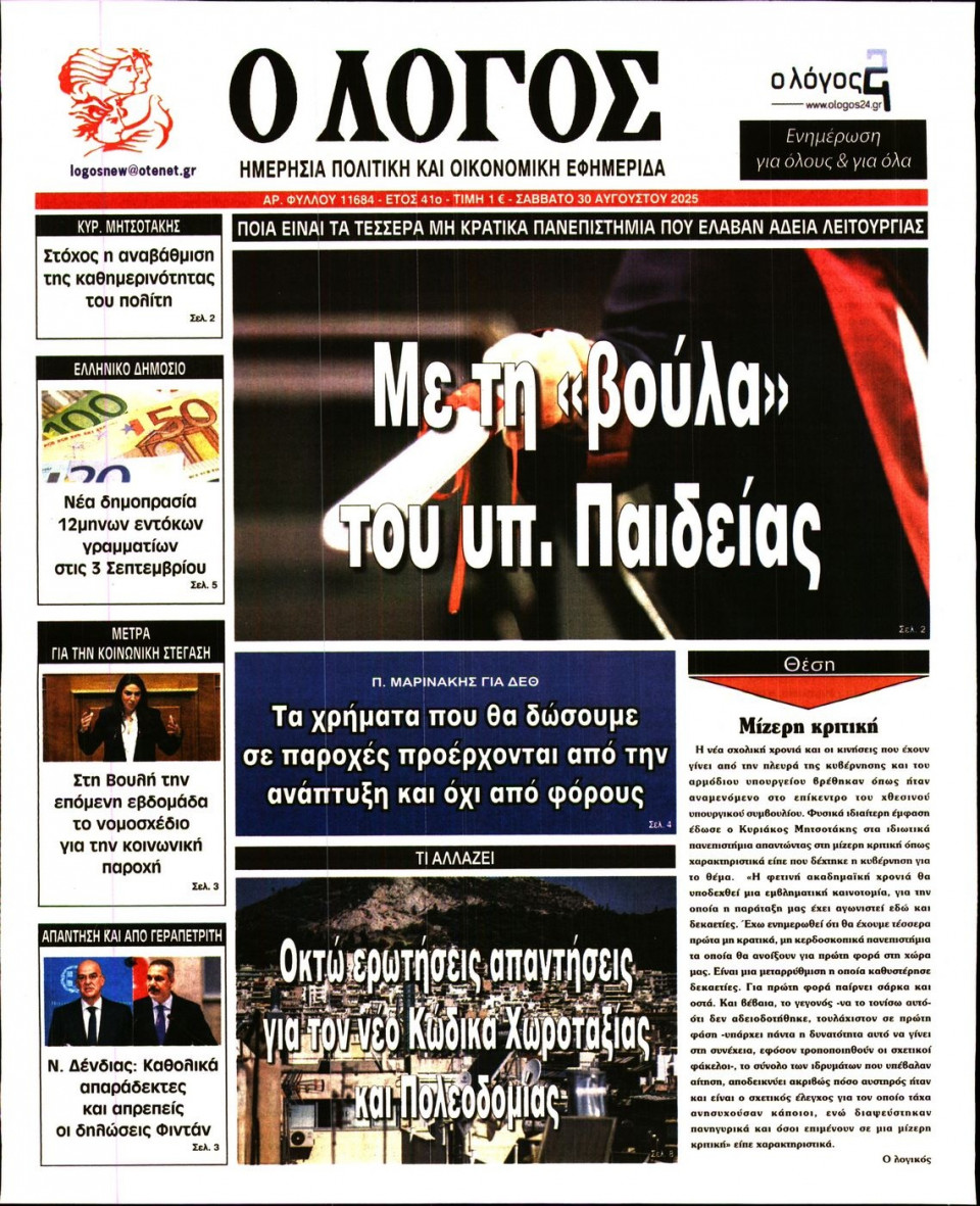 Πρωτοσέλιδο Εφημερίδας - Λόγος - 2025-08-30