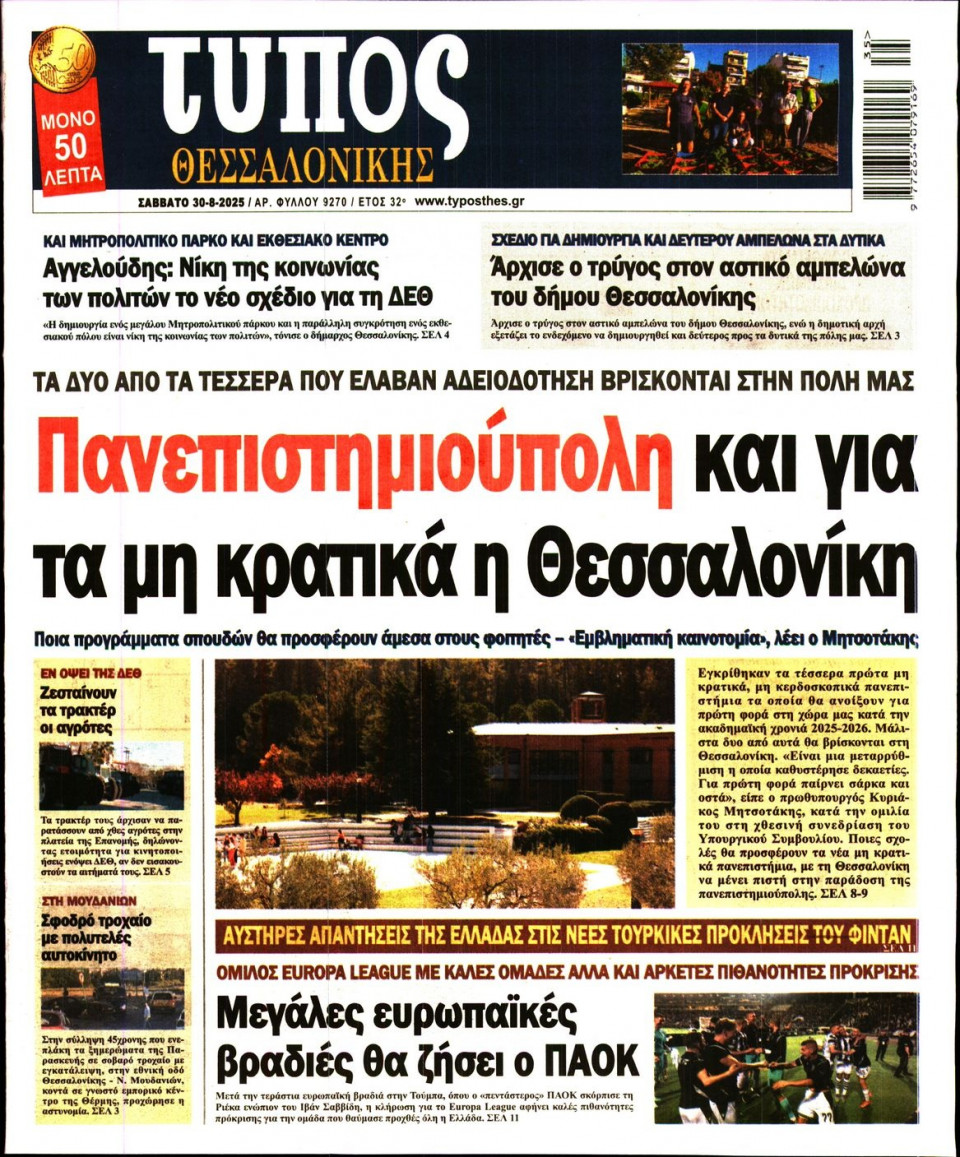 Πρωτοσέλιδο Εφημερίδας - Τύπος Θεσσαλονίκης - 2025-08-30