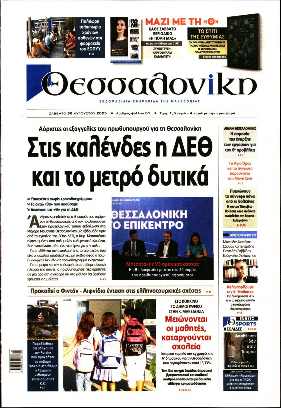 Πρωτοσέλιδο Εφημερίδας - Θεσσαλονίκη - 2025-08-30