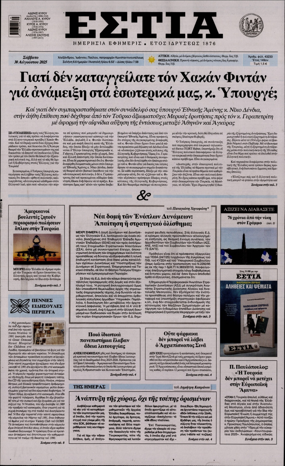Πρωτοσέλιδο Εφημερίδας - Εστία - 2025-08-30