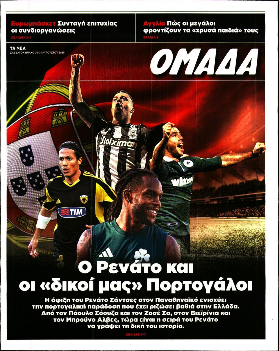 Πρωτοσέλιδο Εφημερίδας - ΤΑ ΝΕΑ_ΟΜΑΔΑ - 2025-08-30