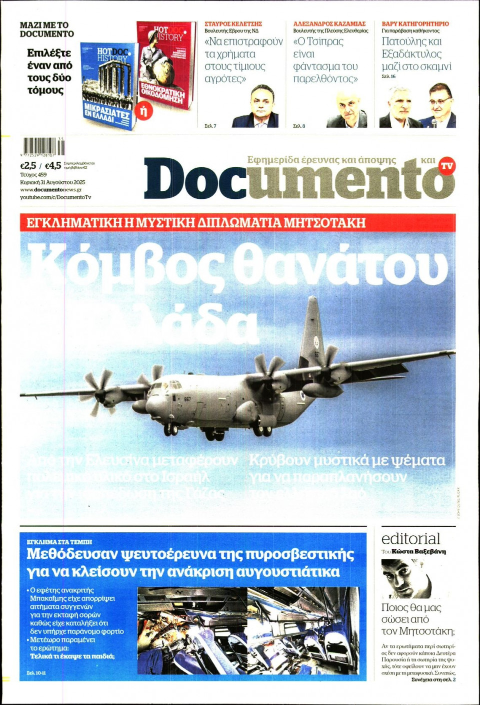 Πρωτοσέλιδο Εφημερίδας - Documento - 2025-08-31