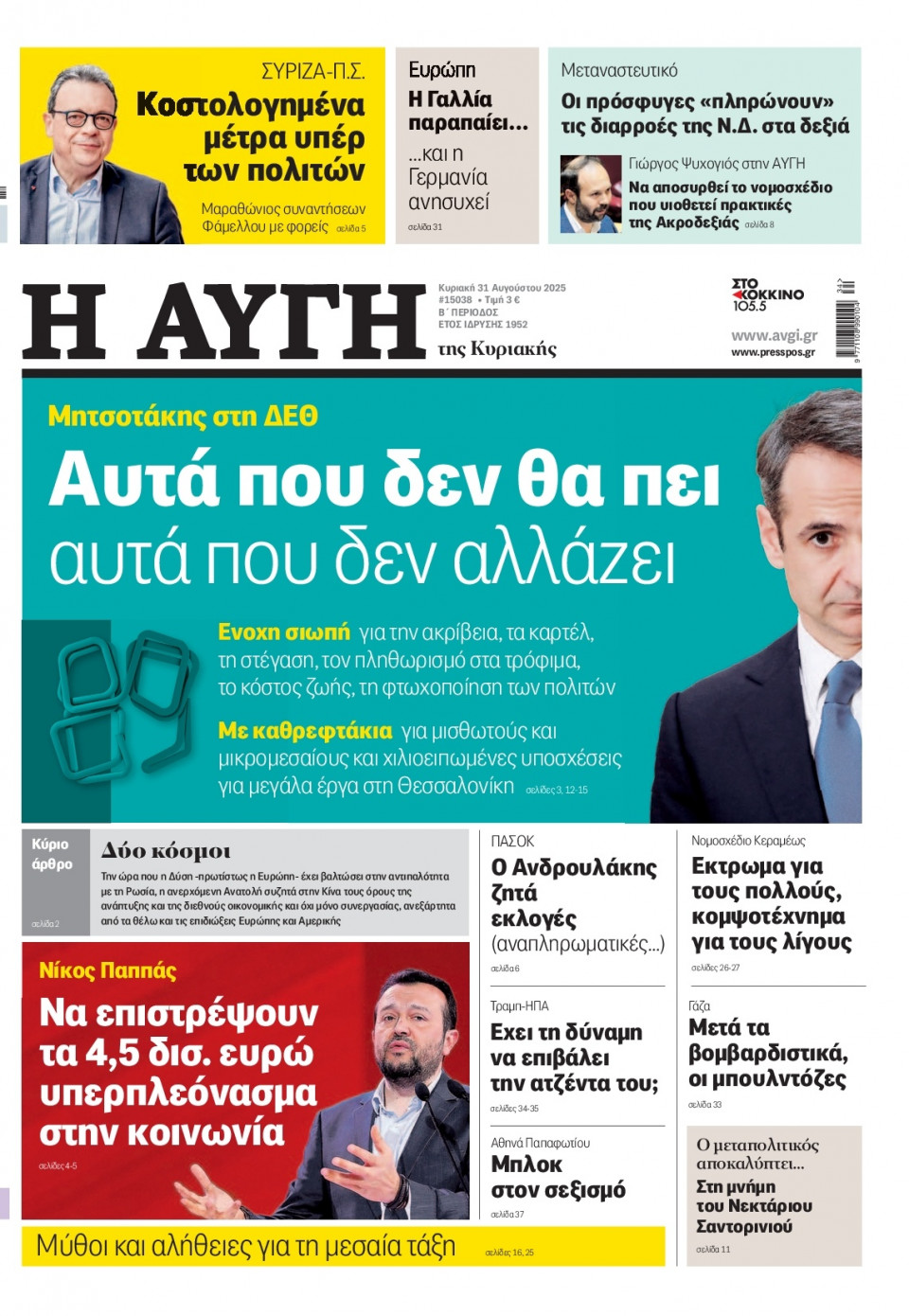Πρωτοσέλιδο Εφημερίδας - Αυγή - 2025-08-31