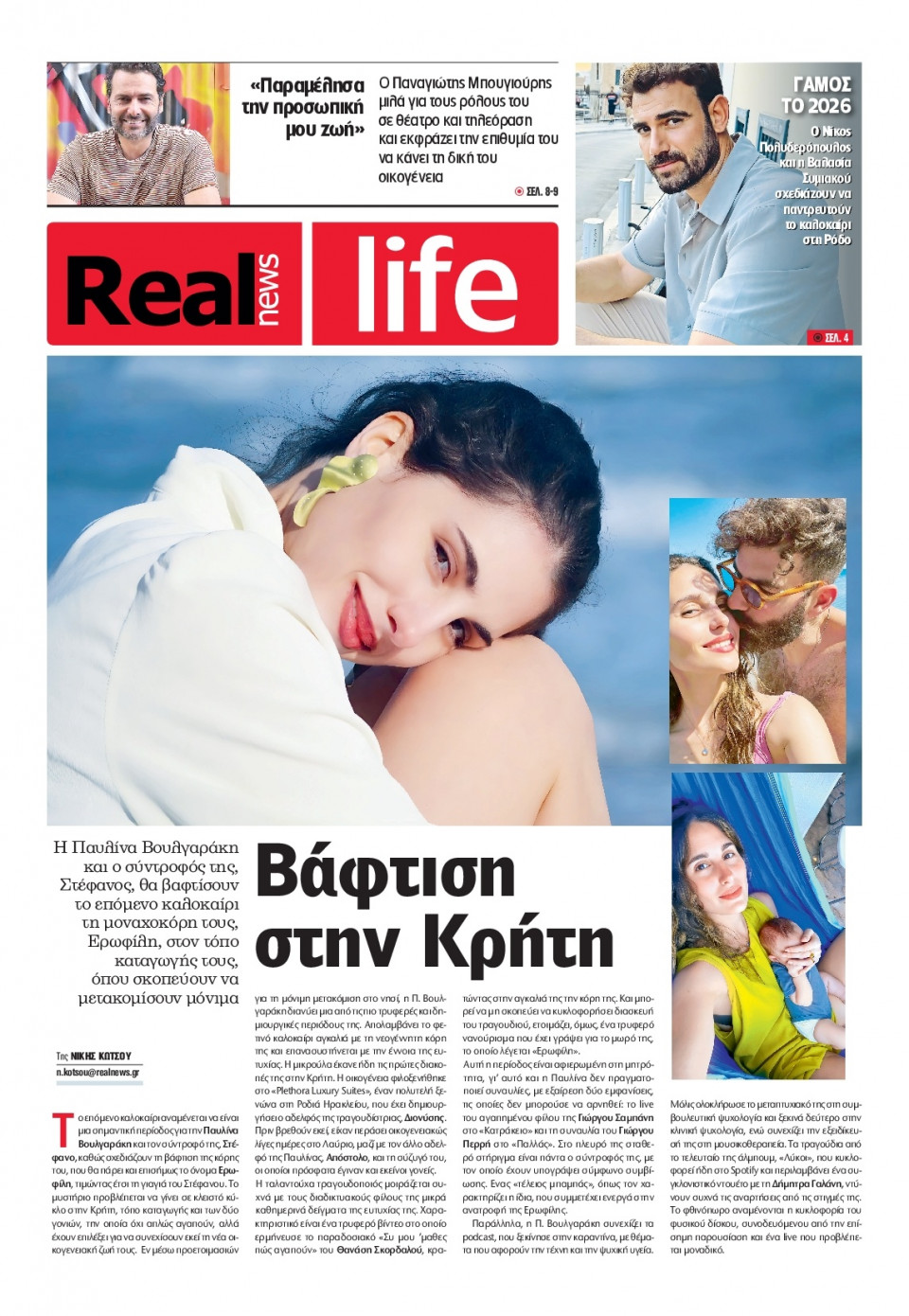 Πρωτοσέλιδο Εφημερίδας - REAL NEWS_REAL LIFE - 2025-08-31