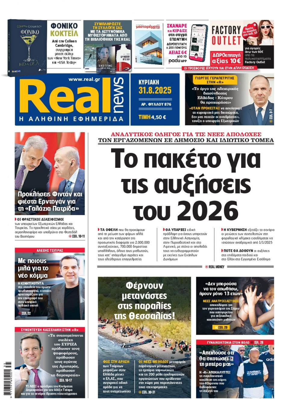Πρωτοσέλιδο Εφημερίδας - Real News - 2025-08-31