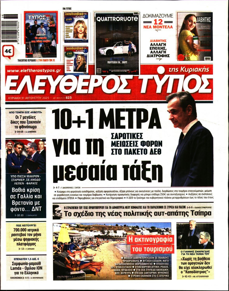 Πρωτοσέλιδο Εφημερίδας - Ελεύθερος Τύπος - 2025-08-31
