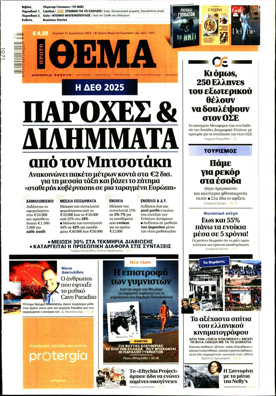 Πρωτοσέλιδο Εφημερίδας - Πρώτο Θέμα - 2025-08-31