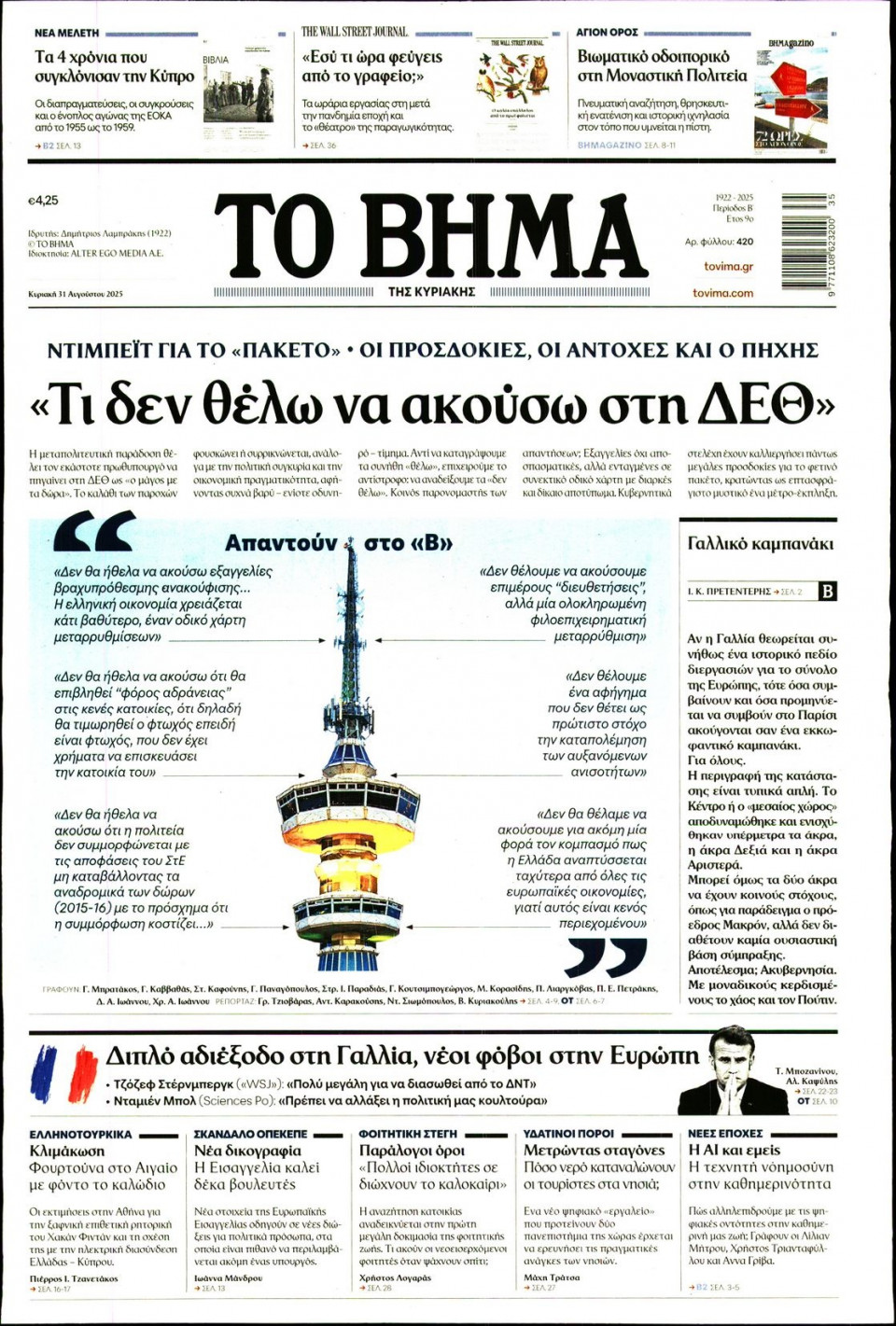 Πρωτοσέλιδο Εφημερίδας - Το Βήμα - 2025-08-31