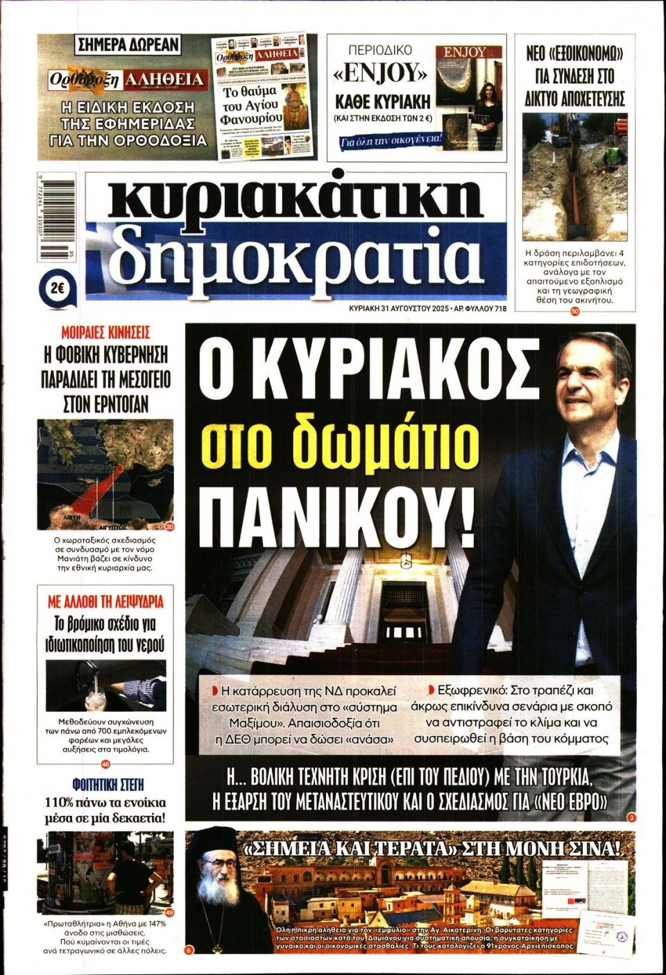 Πρωτοσέλιδο Εφημερίδας - Κυριακάτικη Δημοκρατία - 2025-08-31