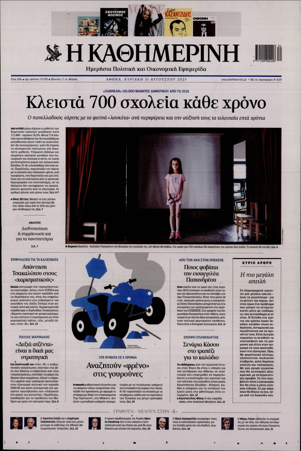 Πρωτοσέλιδο Εφημερίδας - Καθημερινή - 2025-08-31