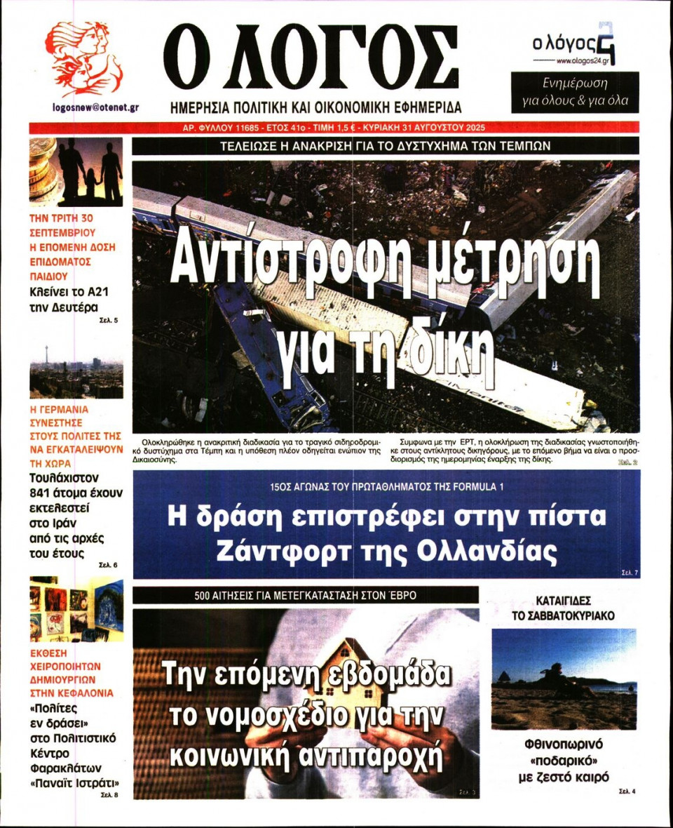 Πρωτοσέλιδο Εφημερίδας - Λόγος - 2025-08-31
