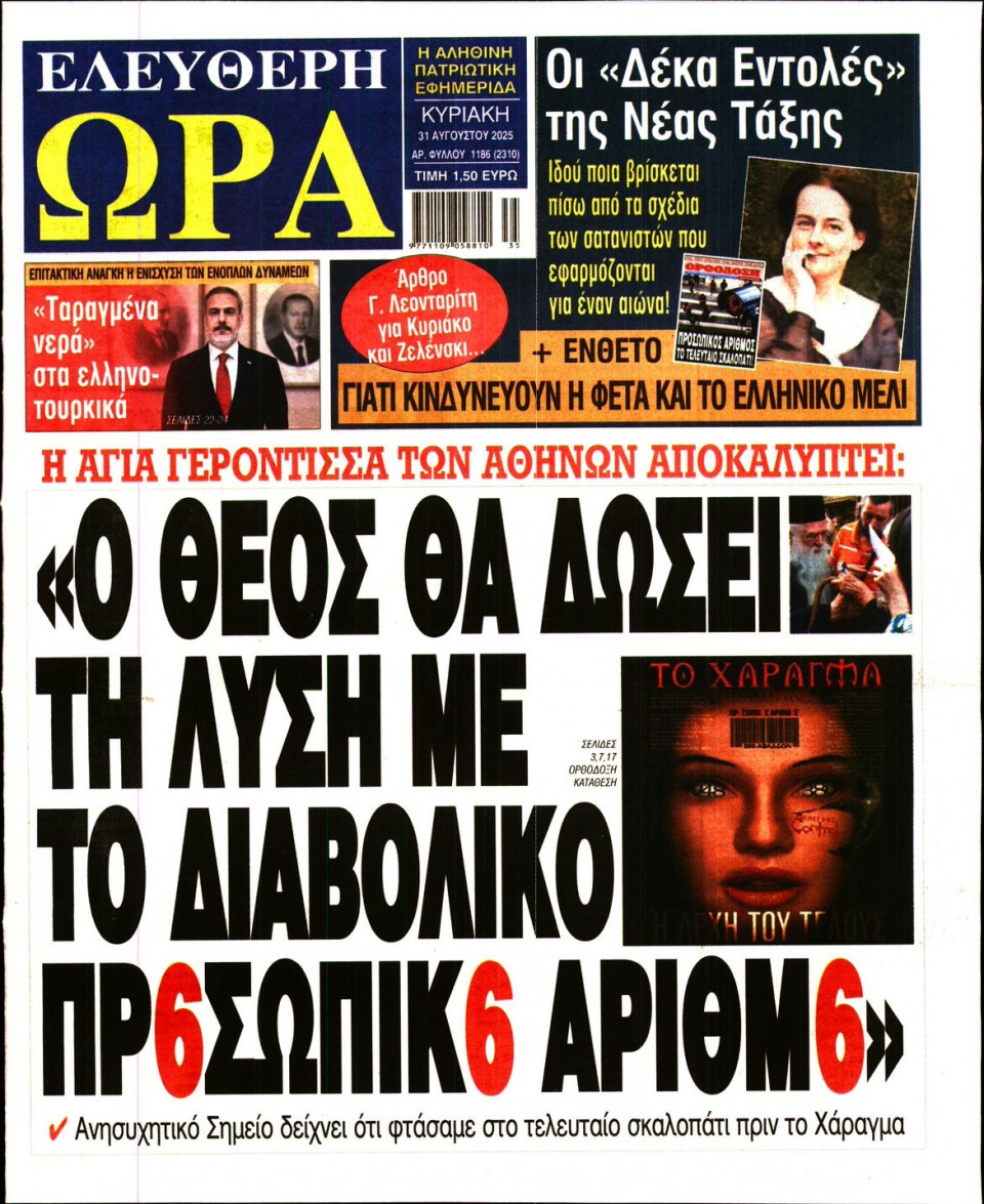 Πρωτοσέλιδο Εφημερίδας - Ελεύθερη Ώρα - 2025-08-31