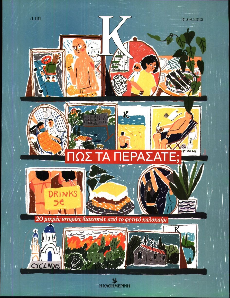 Πρωτοσέλιδο Εφημερίδας - ΚΑΘΗΜΕΡΙΝΗ ΚΥΡ_ΚΑΠΑ - 2025-08-31