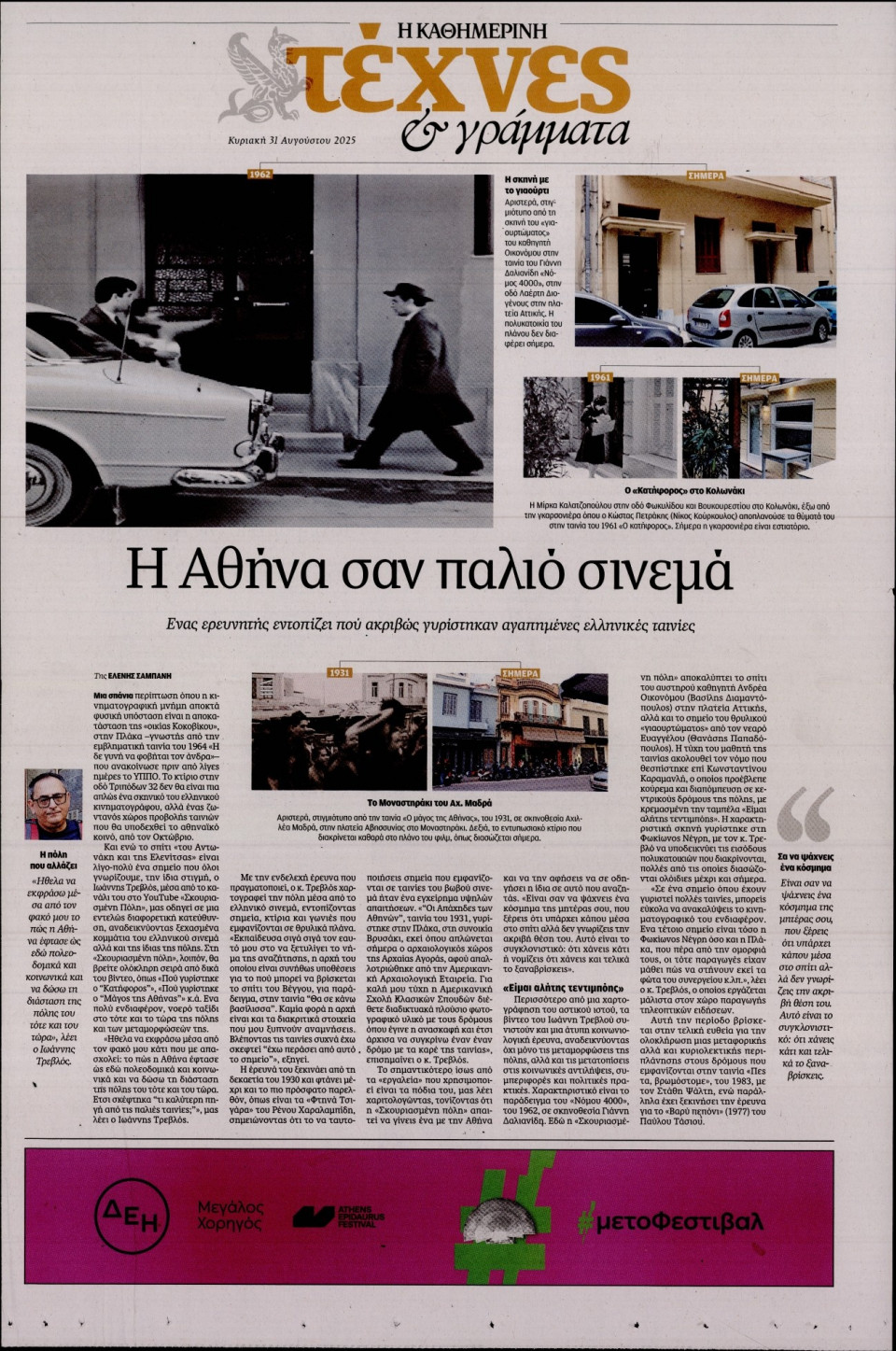 Πρωτοσέλιδο Εφημερίδας - ΚΑΘΗΜΕΡΙΝΗ ΚΥΡ_ΤΕΧΝΕΣ - 2025-08-31
