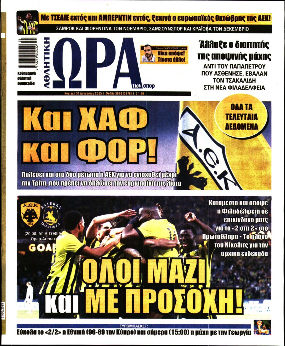 Πρωτοσέλιδο Εφημερίδας - Ώρα για Σπόρ - 2025-08-31