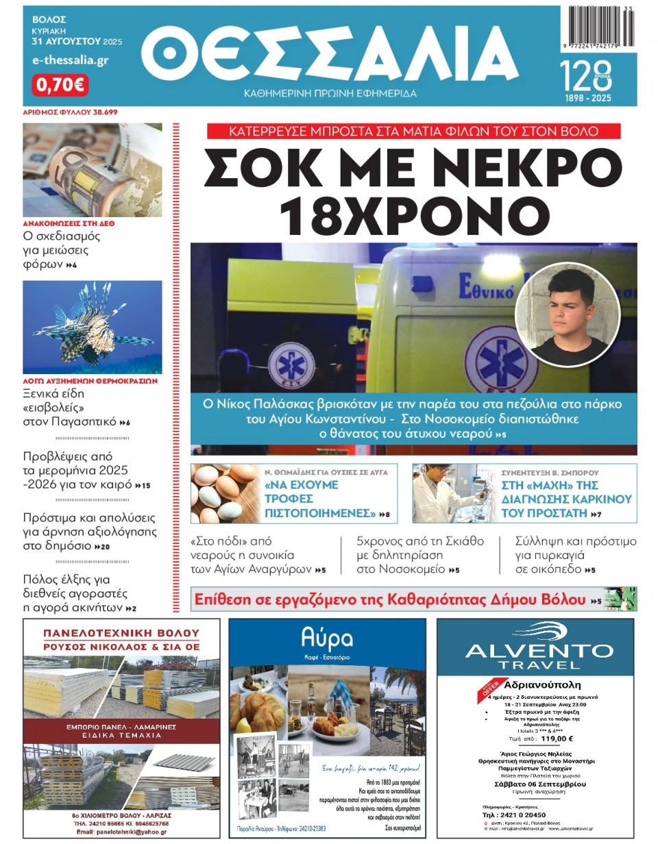 Πρωτοσέλιδο Εφημερίδας - Θεσσαλία Βόλου - 2025-08-31