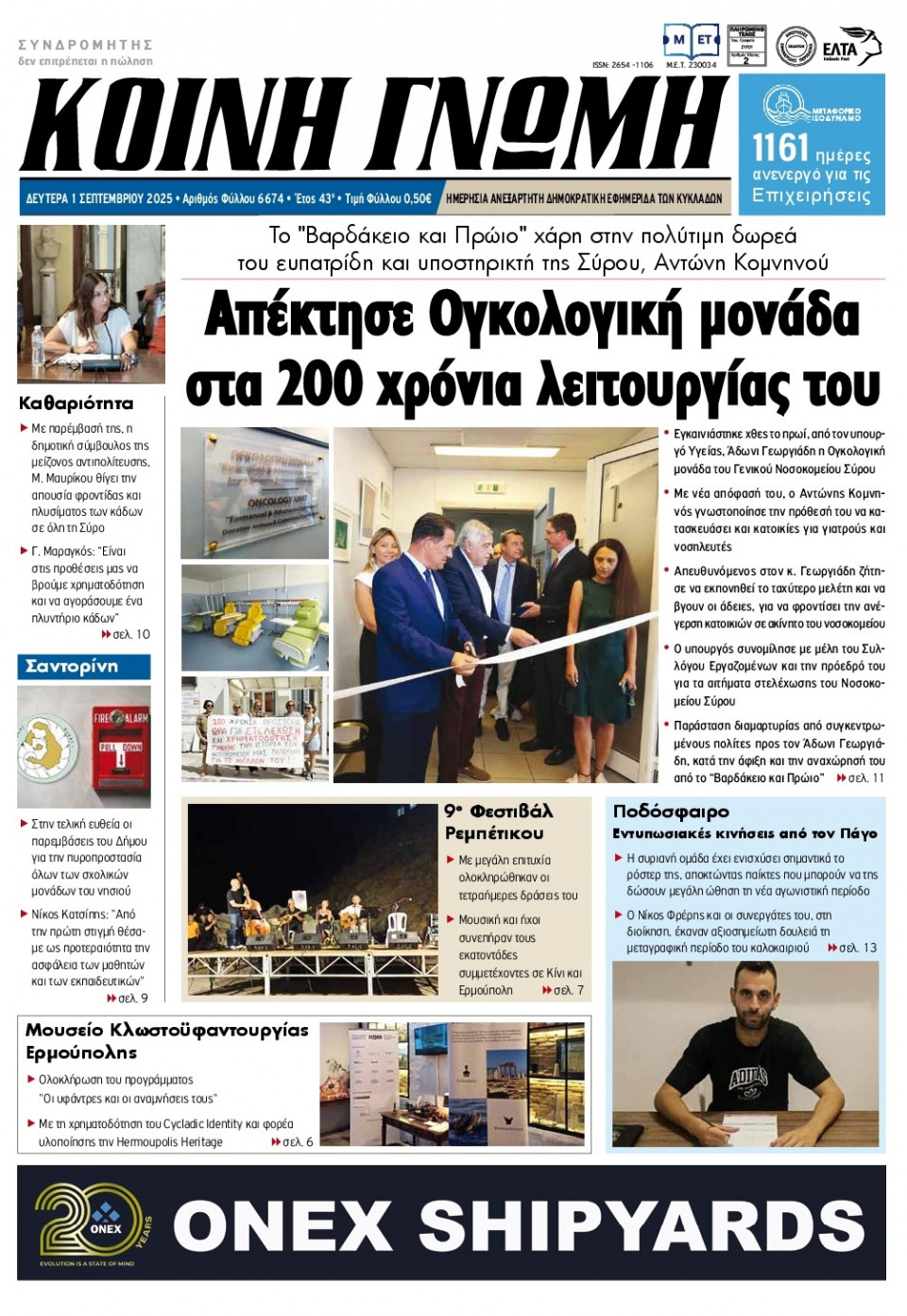 Πρωτοσέλιδο Εφημερίδας - Κοινή Γνώμη Κυκλάδων - 2025-09-01