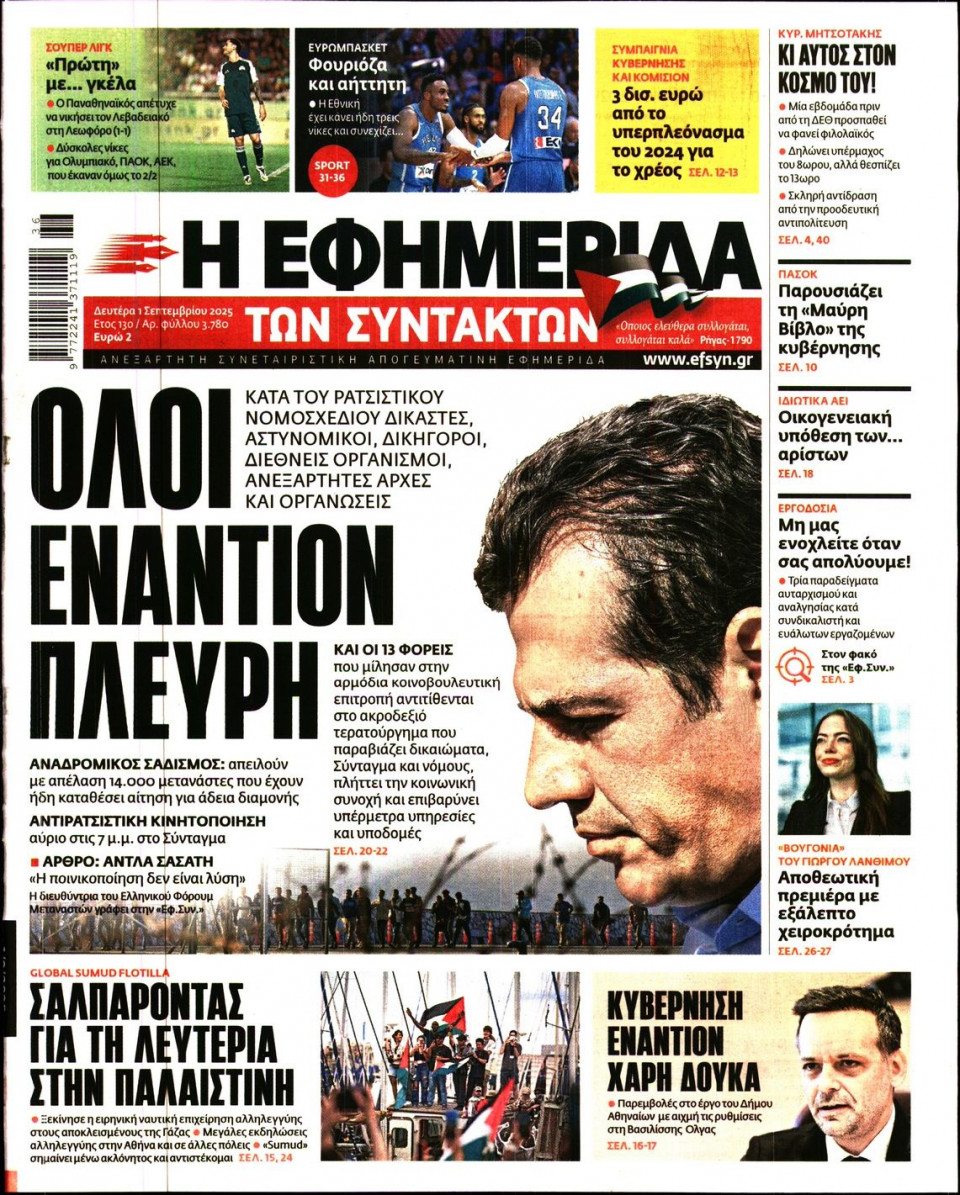 Πρωτοσέλιδο Εφημερίδας - Η ΕΦΗΜΕΡΙΔΑ ΤΩΝ ΣΥΝΤΑΚΤΩΝ - 2025-09-01