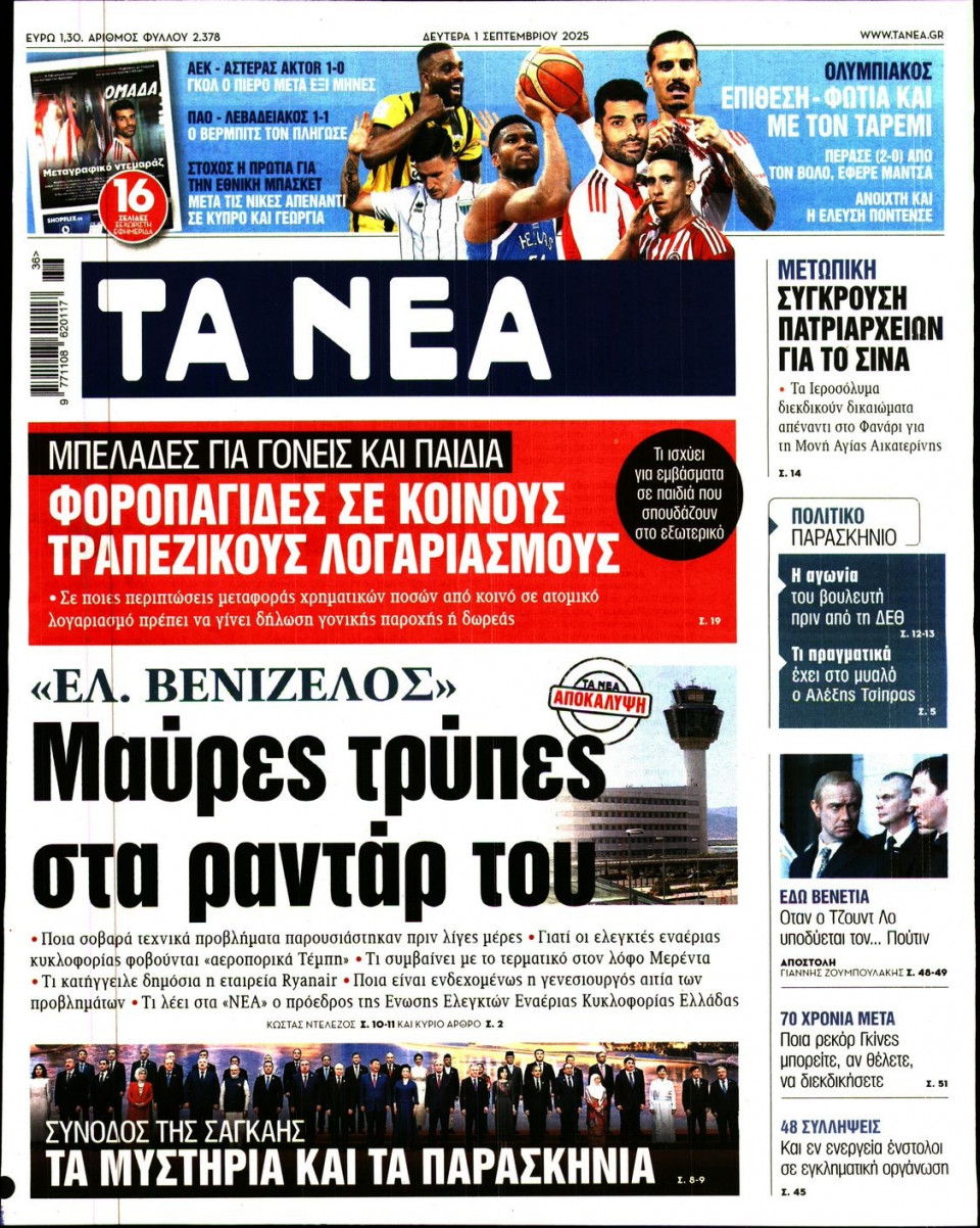 Πρωτοσέλιδο Εφημερίδας - Τα Νέα - 2025-09-01