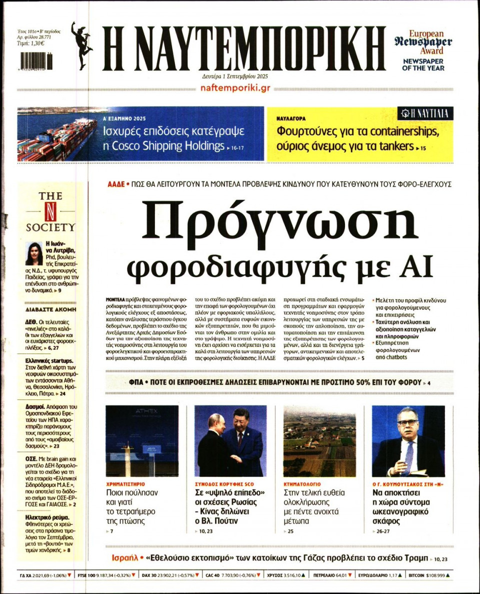 Πρωτοσέλιδο Εφημερίδας - Ναυτεμπορική - 2025-09-01
