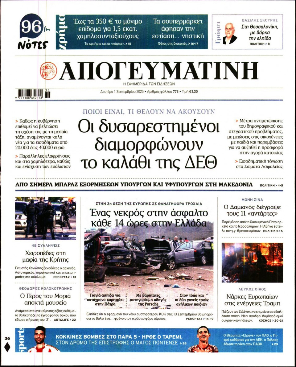 Πρωτοσέλιδο Εφημερίδας - Απογευματινή - 2025-09-01