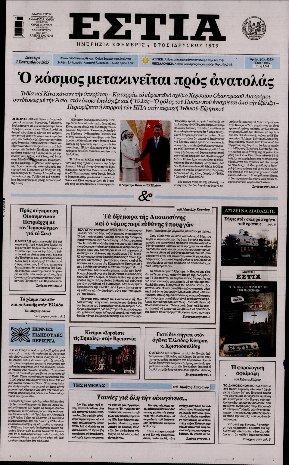 Πρωτοσέλιδο Εφημερίδας - Εστία - 2025-09-01