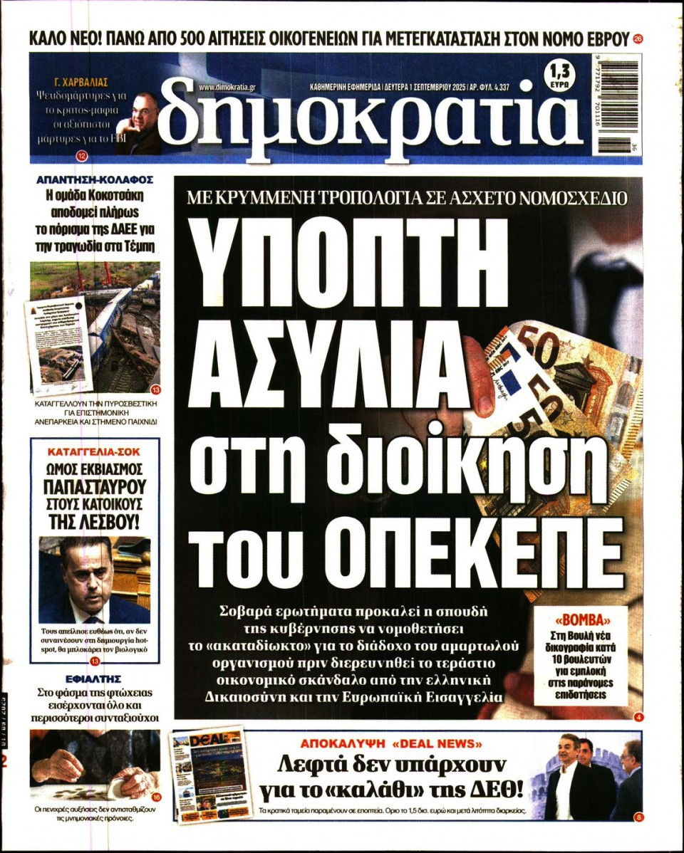 Πρωτοσέλιδο Εφημερίδας - ΔΗΜΟΚΡΑΤΙΑ - 2025-09-01