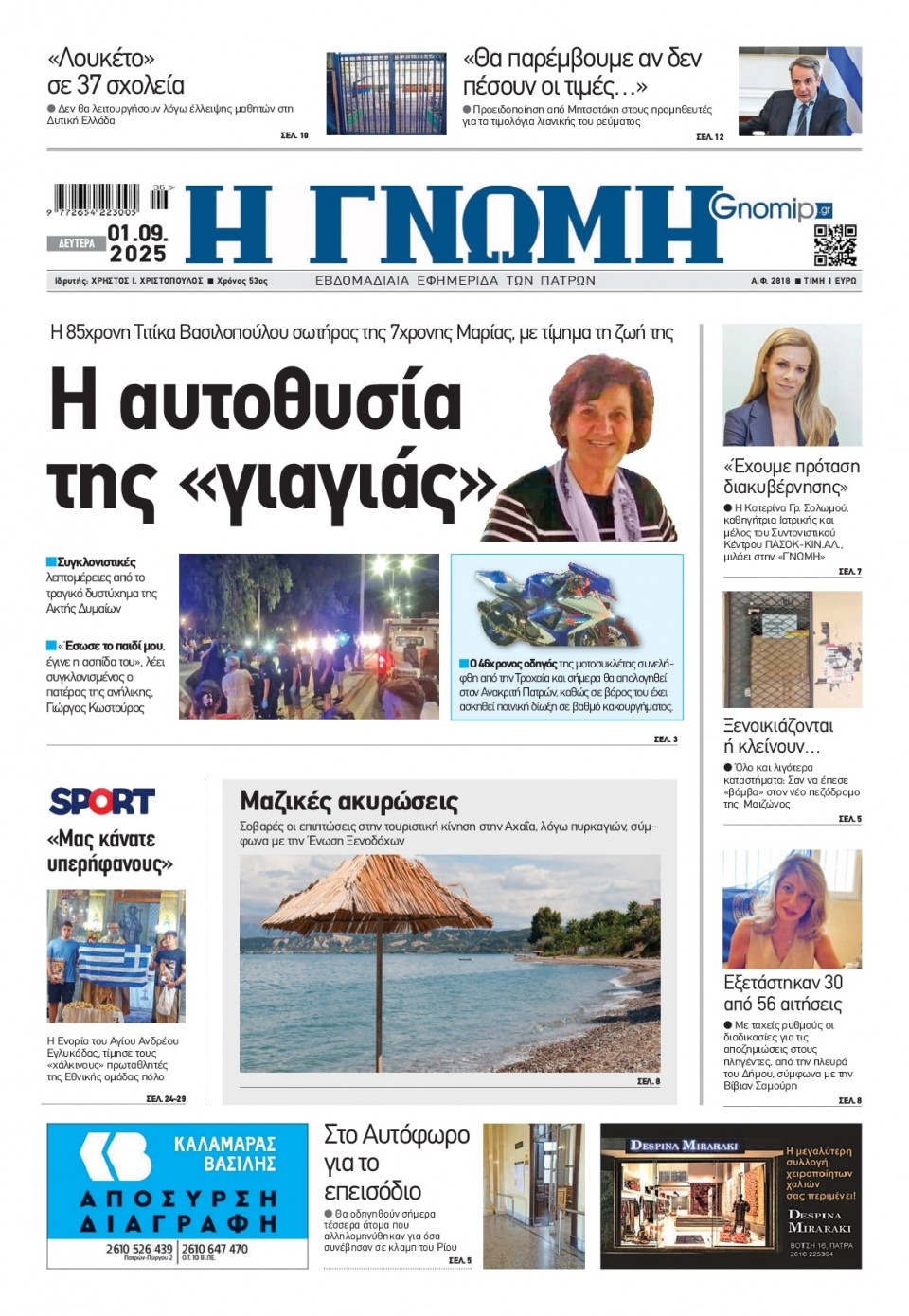Πρωτοσέλιδο Εφημερίδας - Γνώμη Πατρών - 2025-09-01