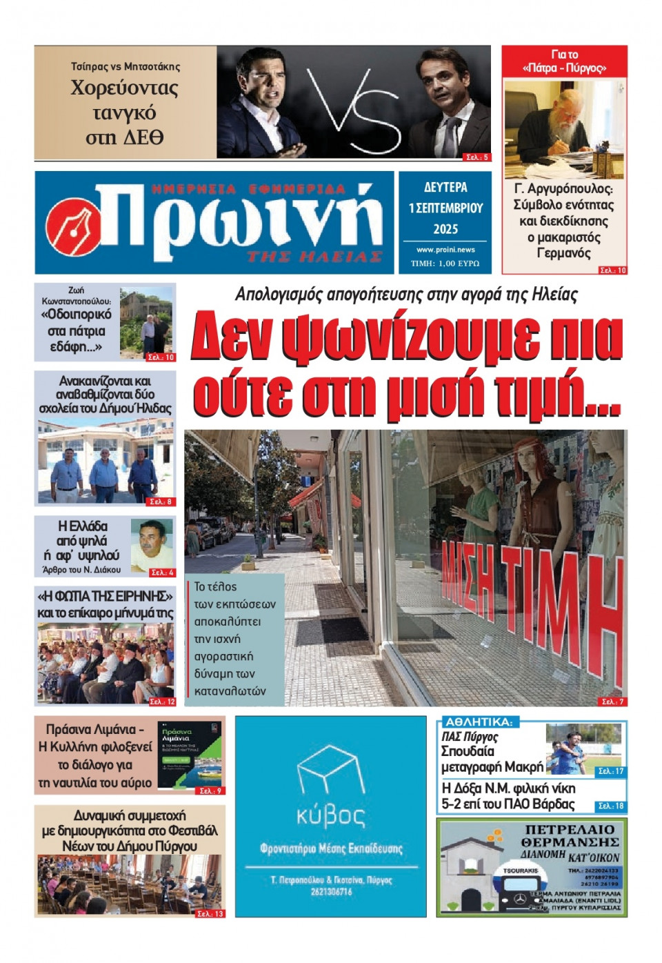 Πρωτοσέλιδο Εφημερίδας - Πρωινή Ηλείας - 2025-09-01