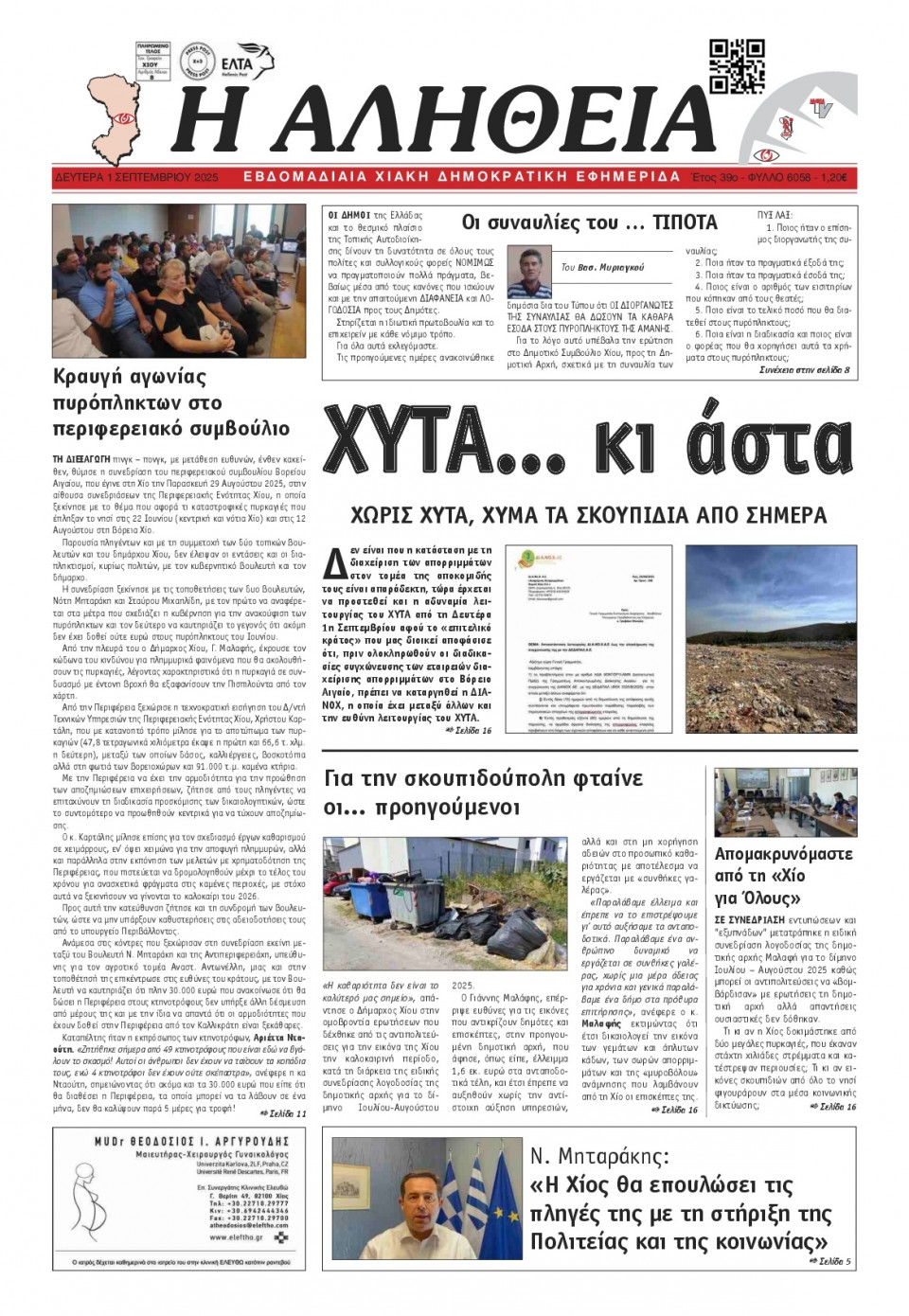 Πρωτοσέλιδο Εφημερίδας - Αλήθεια Χίου - 2025-09-01