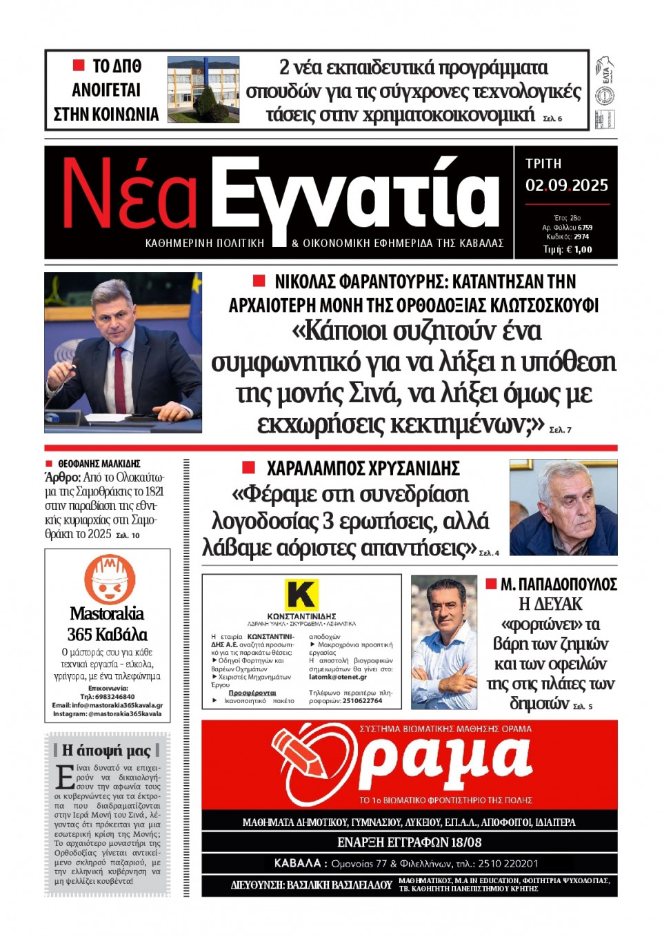 Πρωτοσέλιδο Εφημερίδας - Νέα Εγνατία Καβάλας - 2025-09-02
