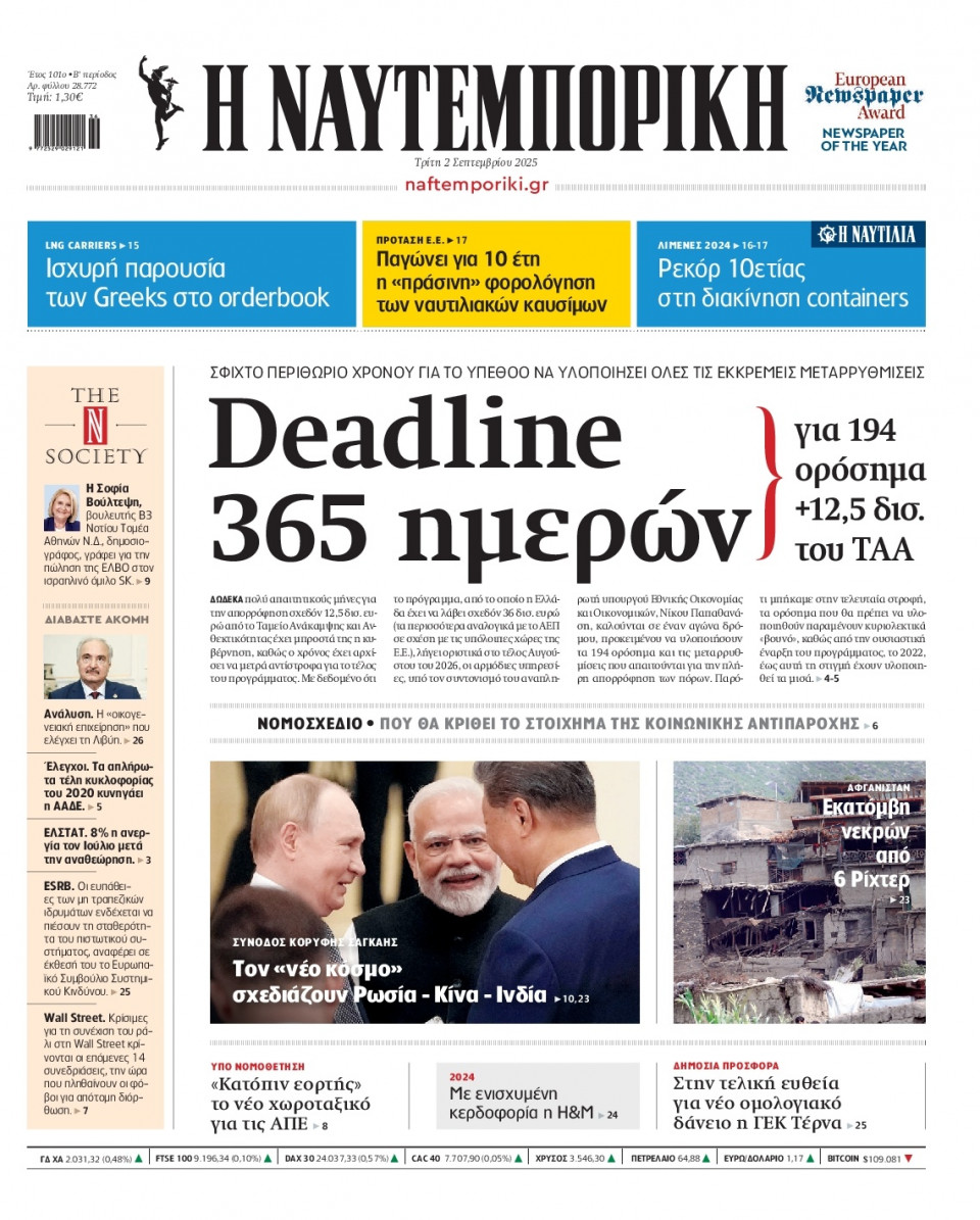 Πρωτοσέλιδο Εφημερίδας - Ναυτεμπορική - 2025-09-02