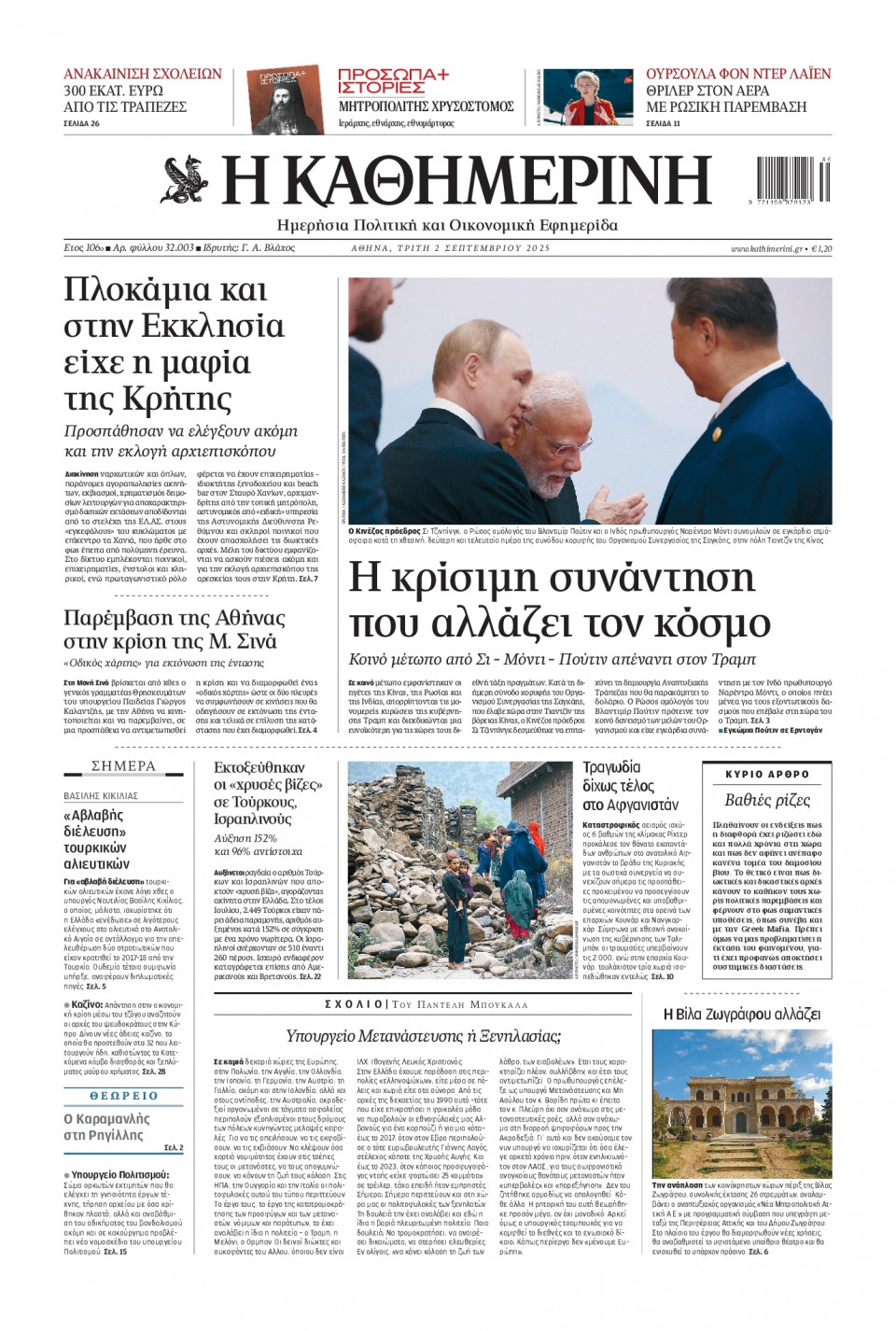 Πρωτοσέλιδο Εφημερίδας - Καθημερινή - 2025-09-02