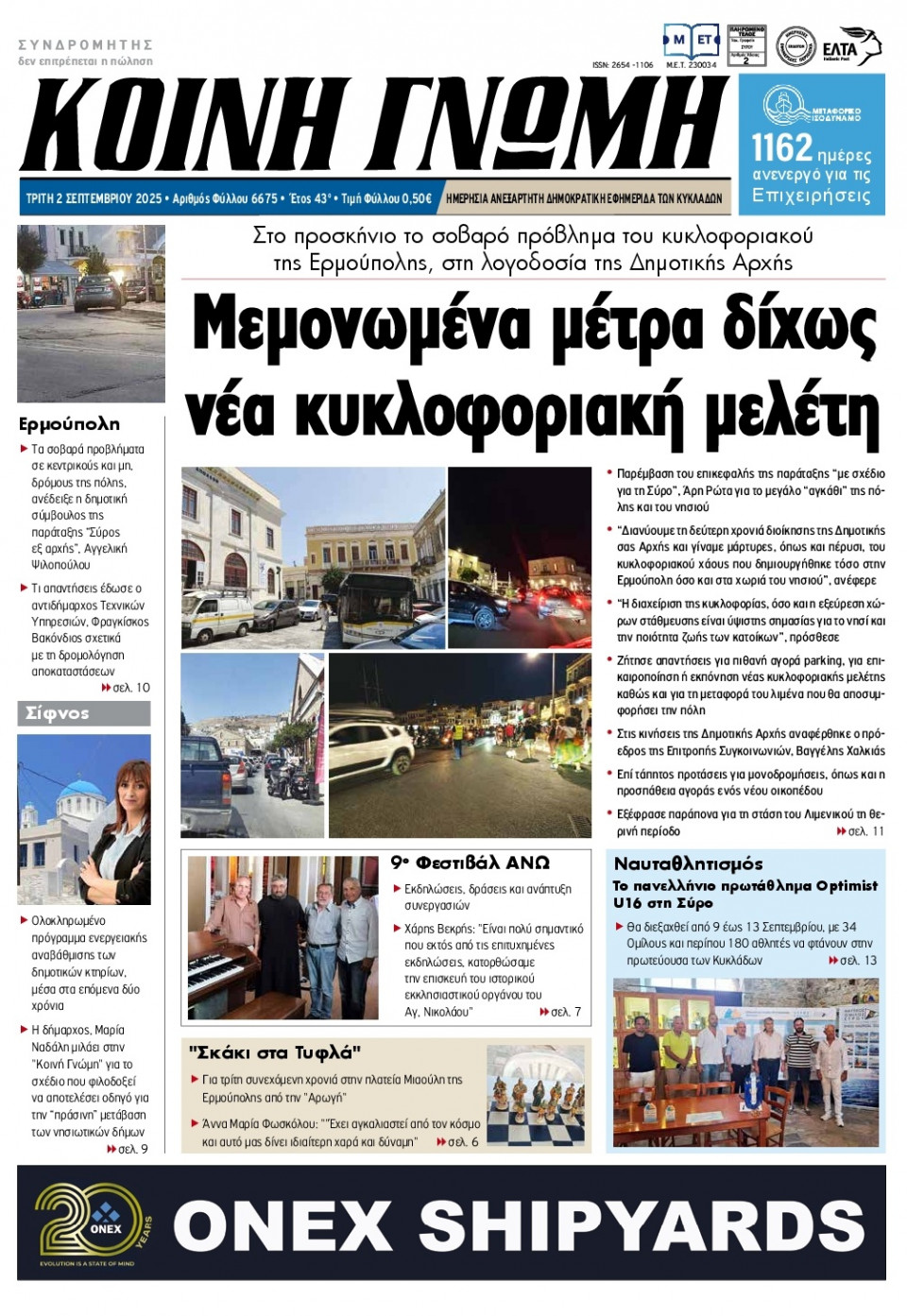 Πρωτοσέλιδο Εφημερίδας - Κοινή Γνώμη Κυκλάδων - 2025-09-02