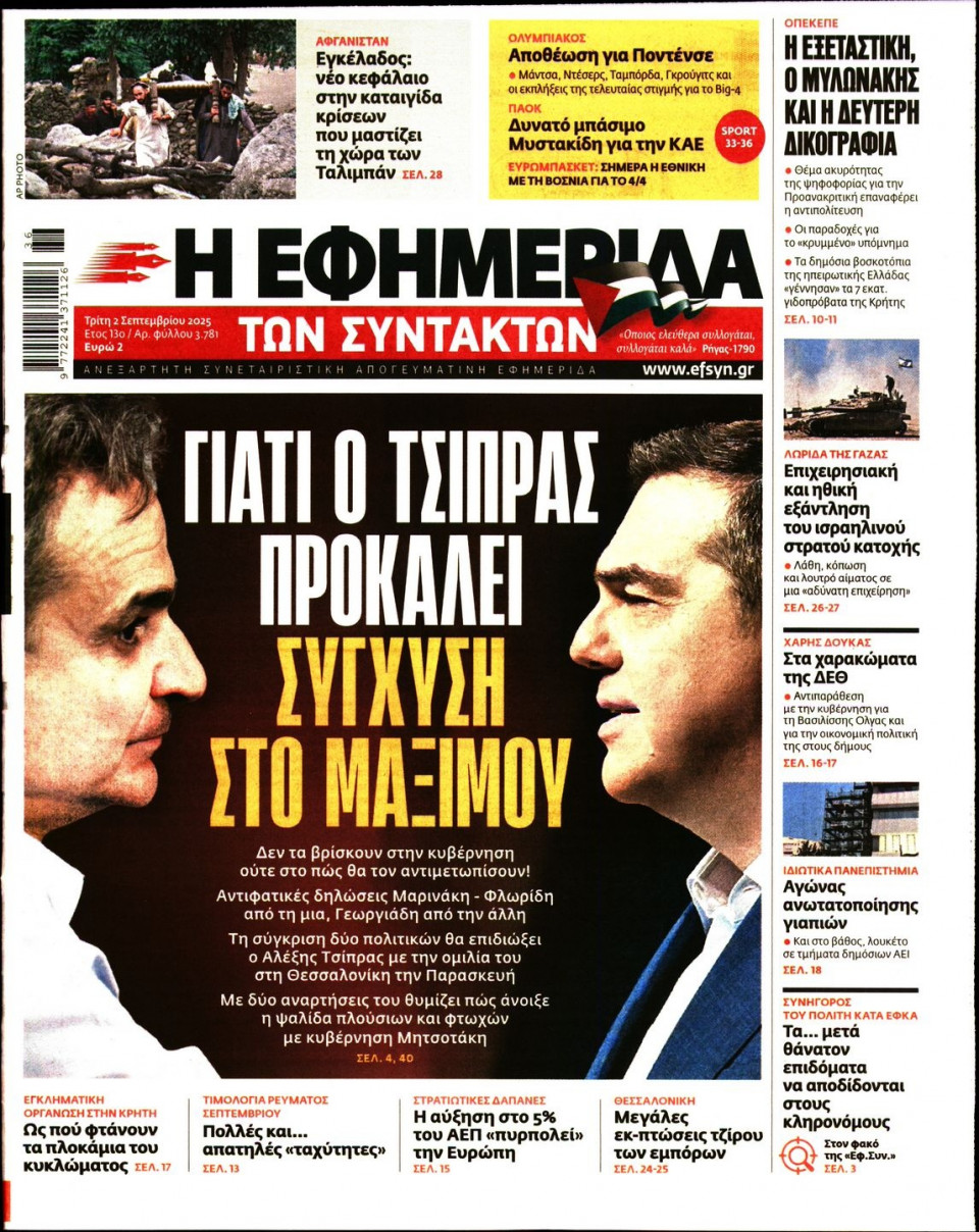 Πρωτοσέλιδο Εφημερίδας - Η ΕΦΗΜΕΡΙΔΑ ΤΩΝ ΣΥΝΤΑΚΤΩΝ - 2025-09-02
