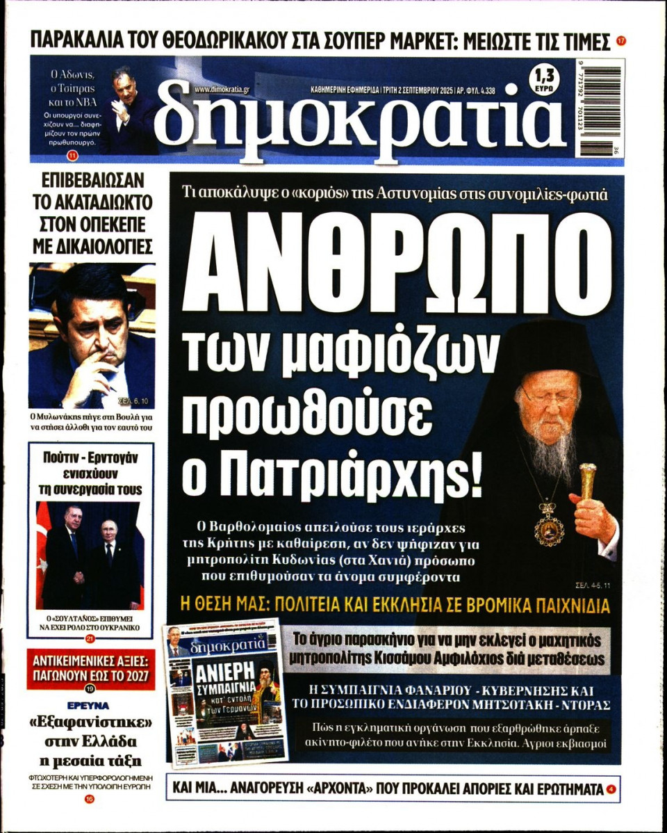 Πρωτοσέλιδο Εφημερίδας - ΔΗΜΟΚΡΑΤΙΑ - 2025-09-02
