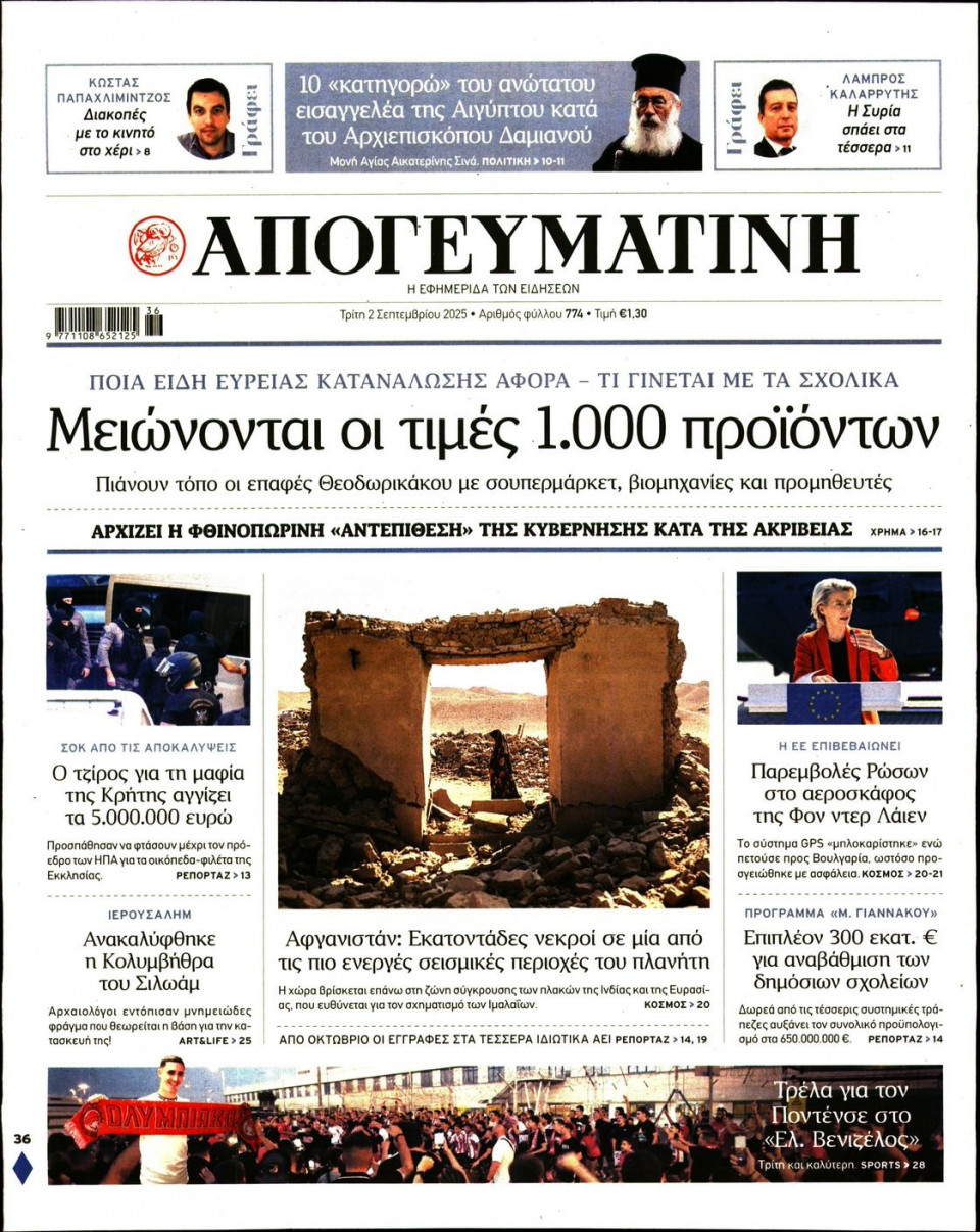 Πρωτοσέλιδο Εφημερίδας - Απογευματινή - 2025-09-02